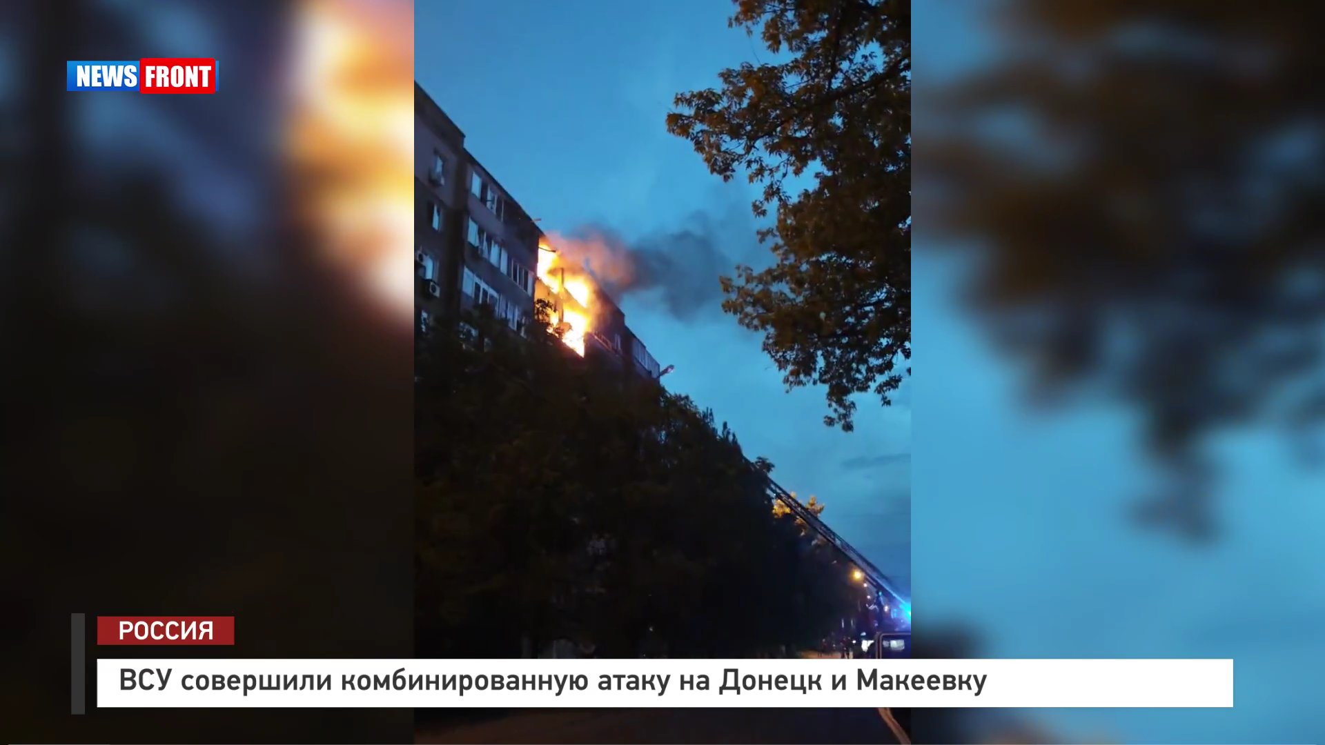 ВСУ совершили комбинированную атаку на Донецк и Макеевку