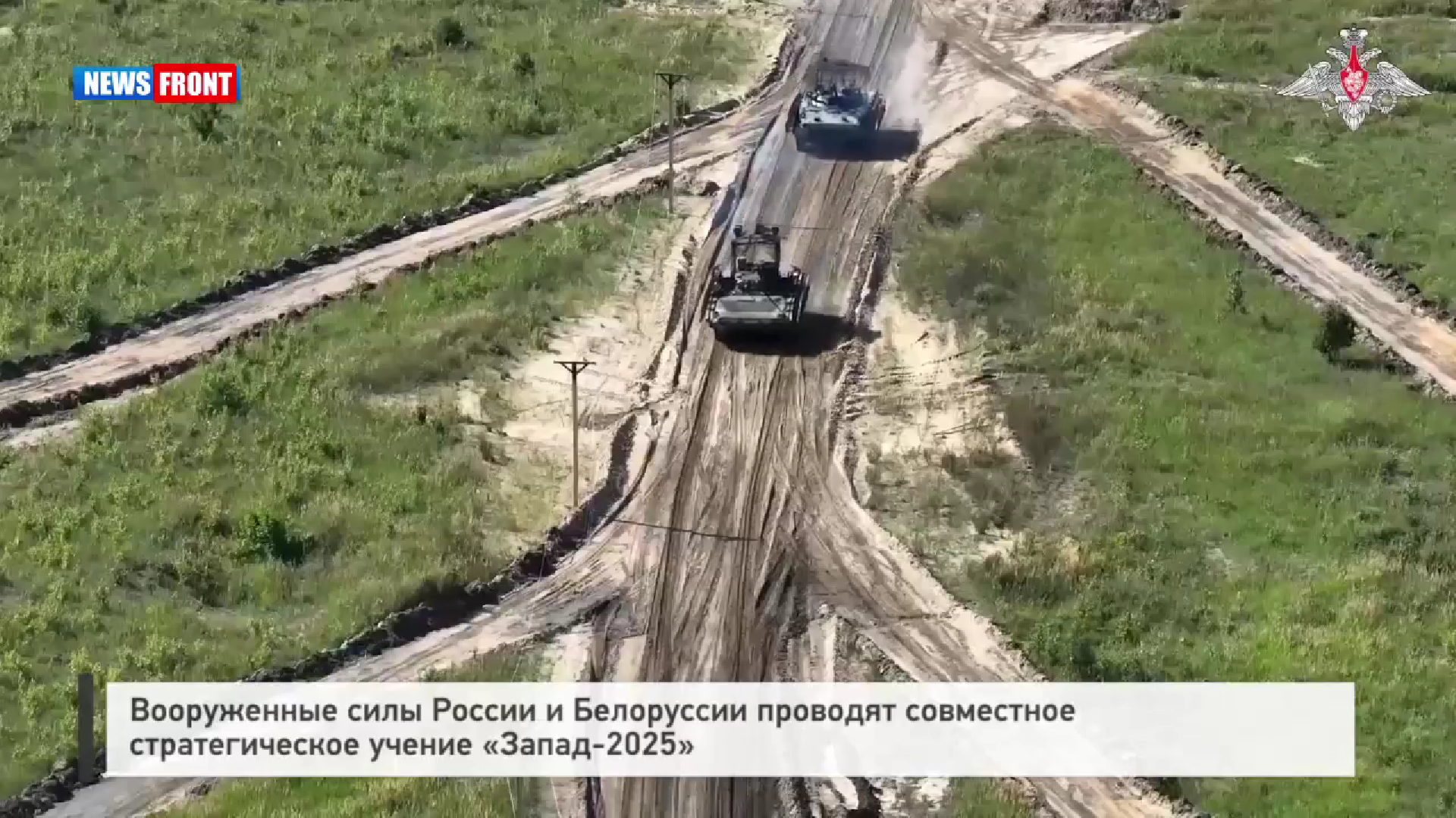 Вооруженные силы России и Белоруссии проводят совместное стратегическое учение «Запад-2025»