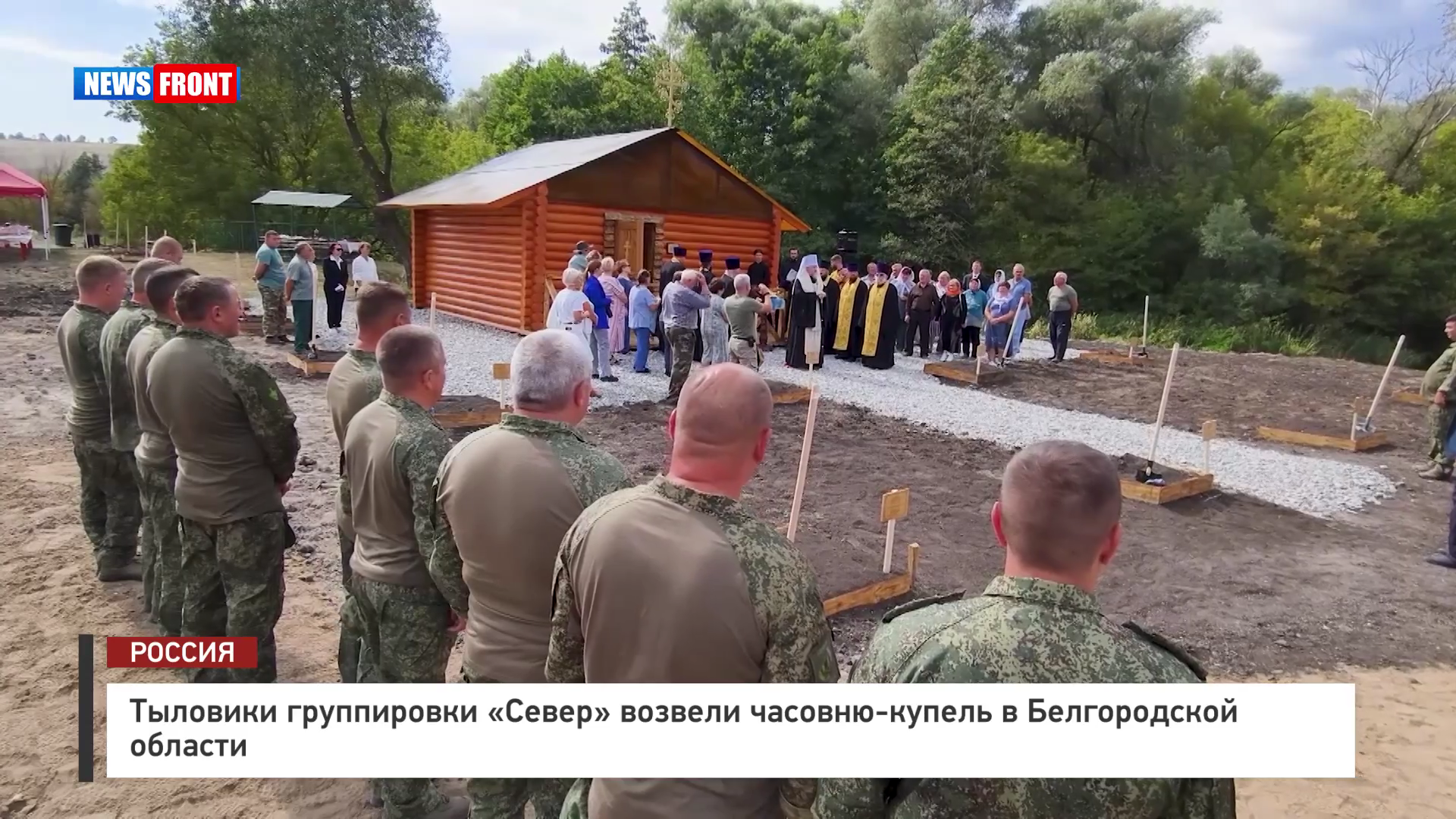 Тыловики группировки «Север» возвели часовню-купель в Белгородской области