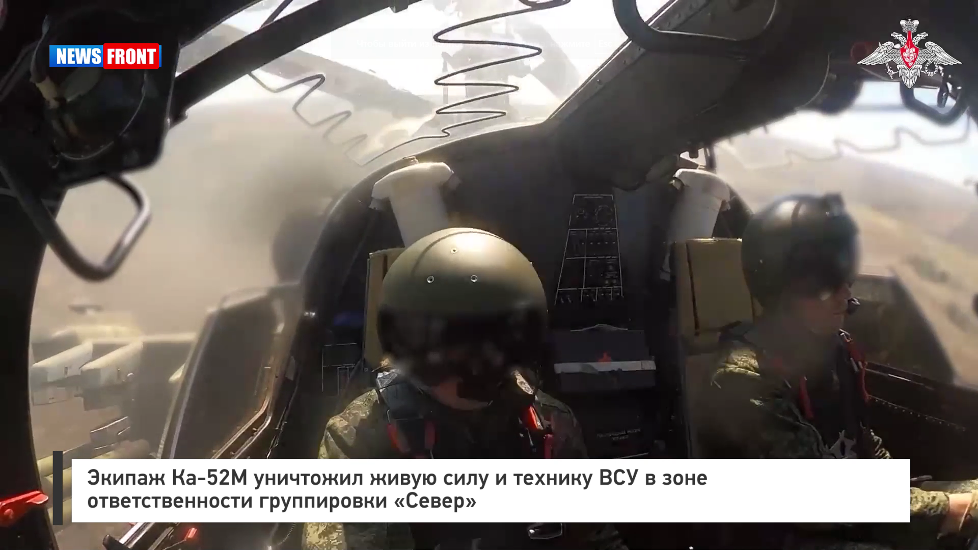 Экипаж Ка-52М уничтожил живую силу и технику ВСУ в зоне ответственности группировки «Север»