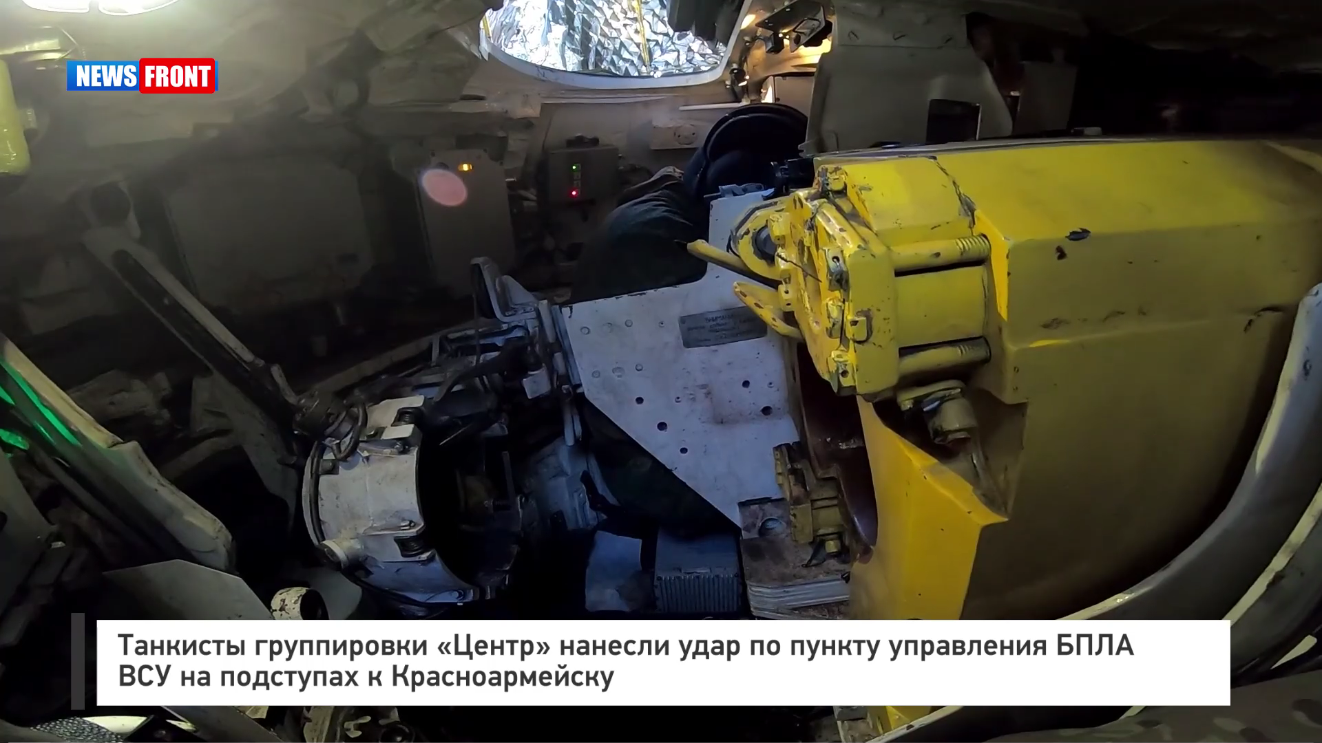 Танкисты группировки «Центр» нанесли удар по пункту управления БПЛА ВСУ на подступах к Красноармейску