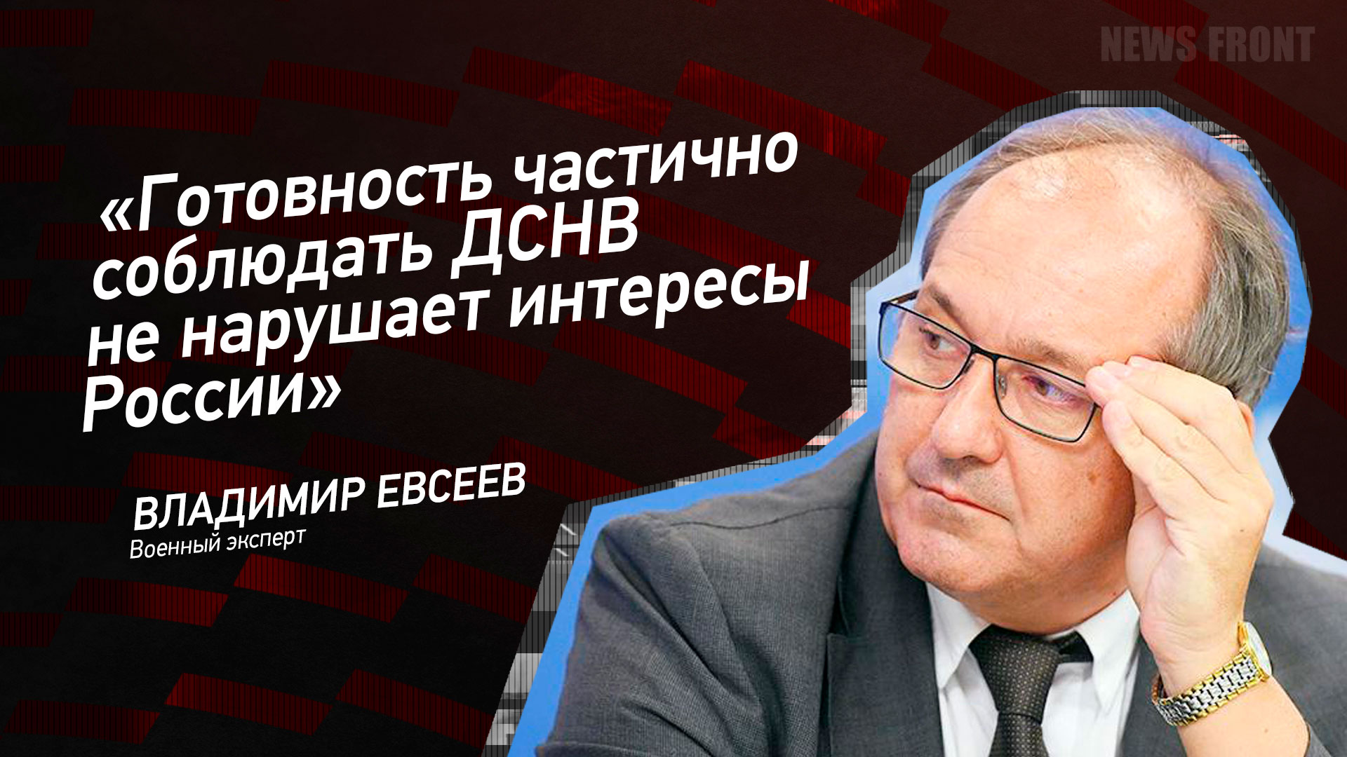 Мнение: «Готовность частично соблюдать ДСНВ не нарушает интересы России» – Владимир Евсеев