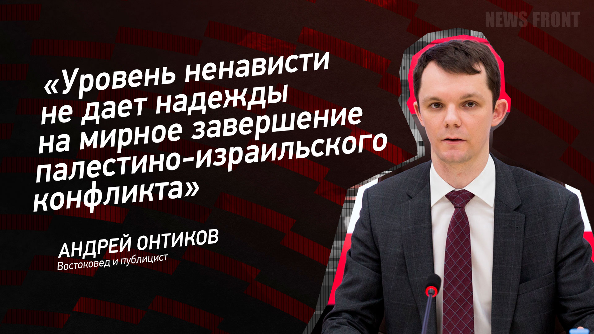 Мнение: «Уровень ненависти не дает надежды на мирное завершение палестино-израильского конфликта», – Андрей Онтиков