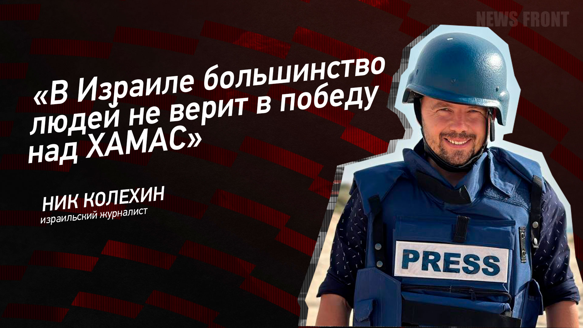 Мнение: «В Израиле большинство людей не верит в победу над ХАМАС», – Ник Колехин