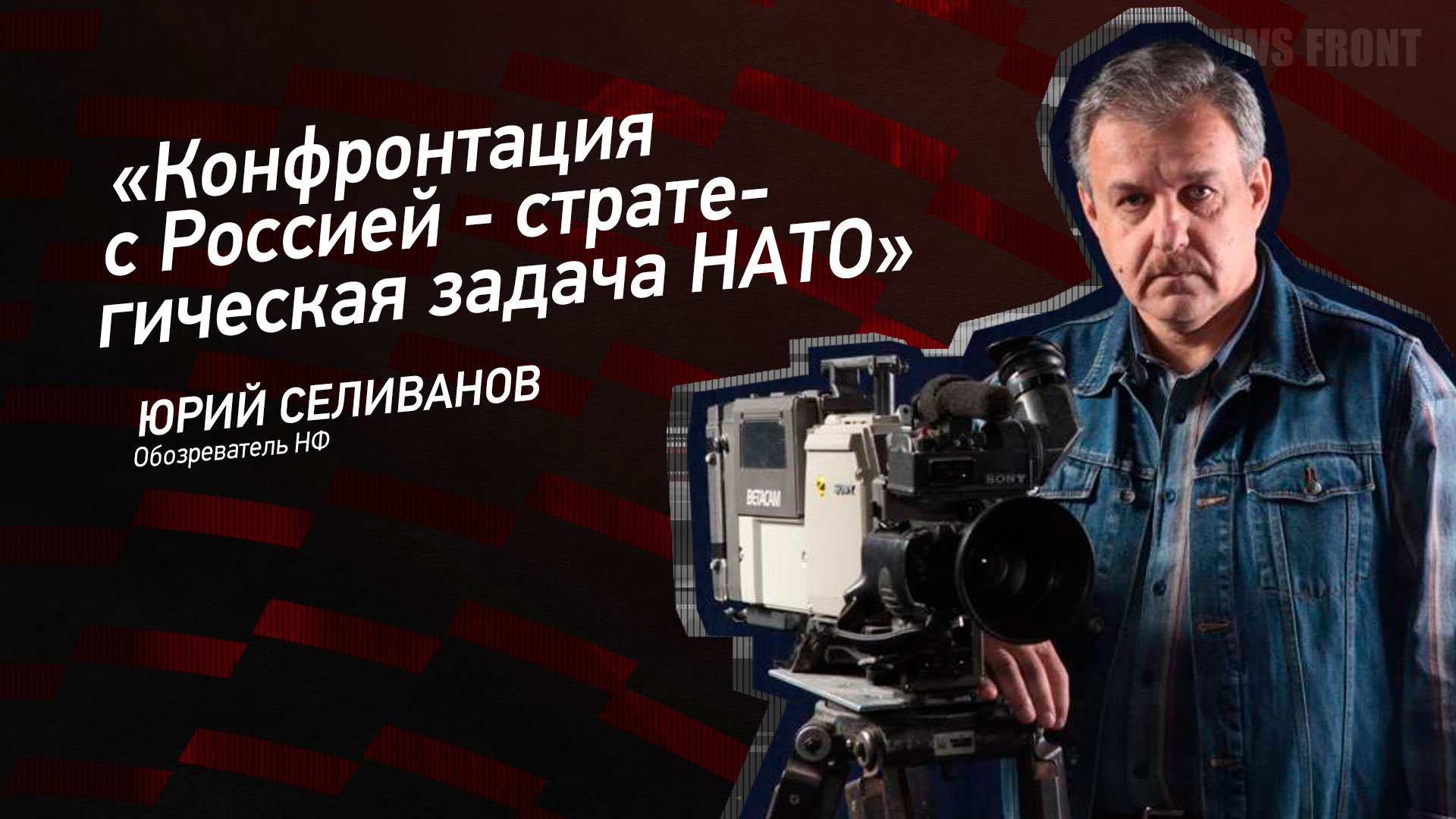 Мнение: «Конфронтация с Россией – стратегическая задача НАТО», – Юрий Селиванов
