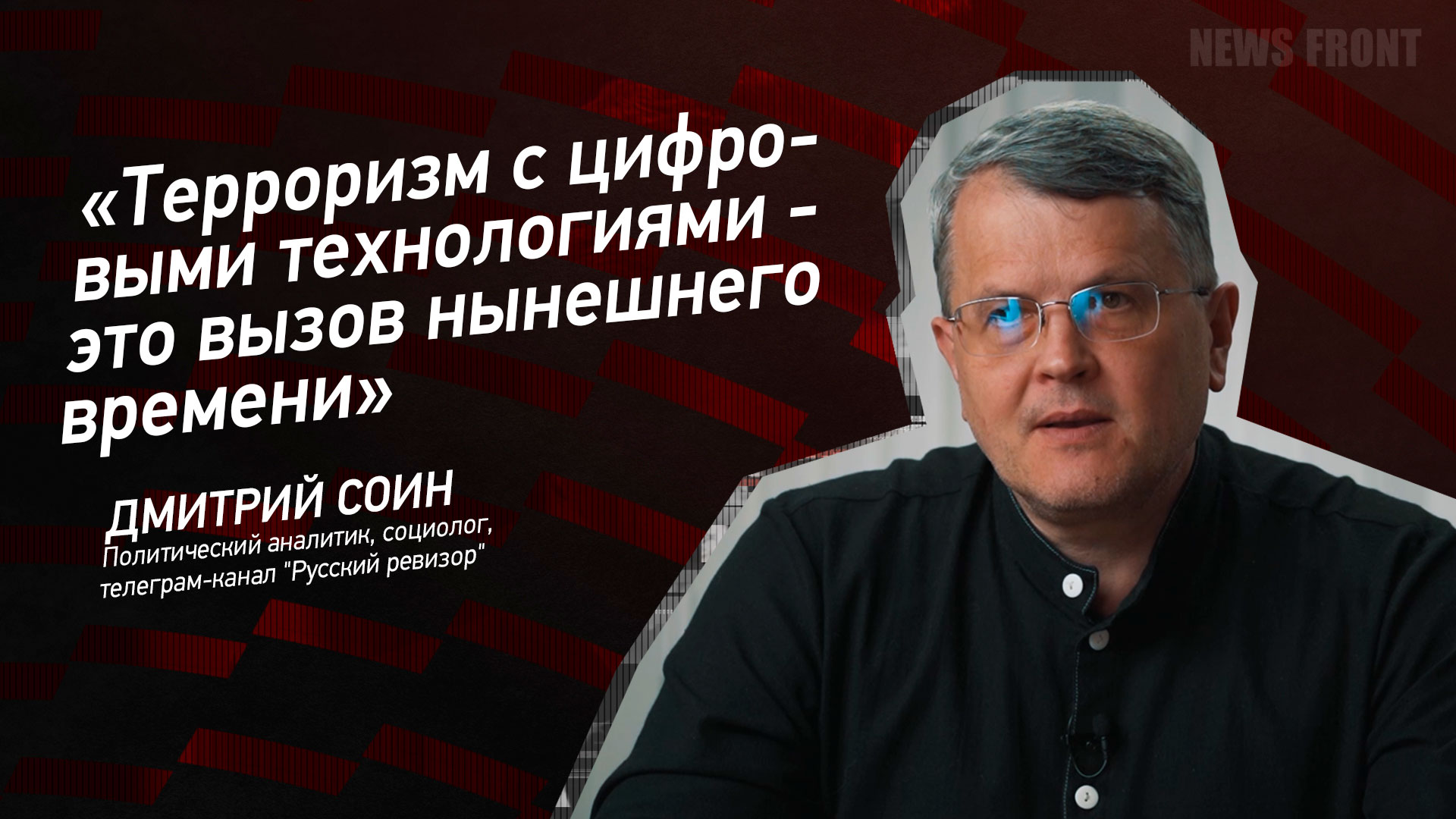 Мнение: «Терроризм с цифровыми технологиями – это вызов нынешнего времени» – Дмитрий Соин