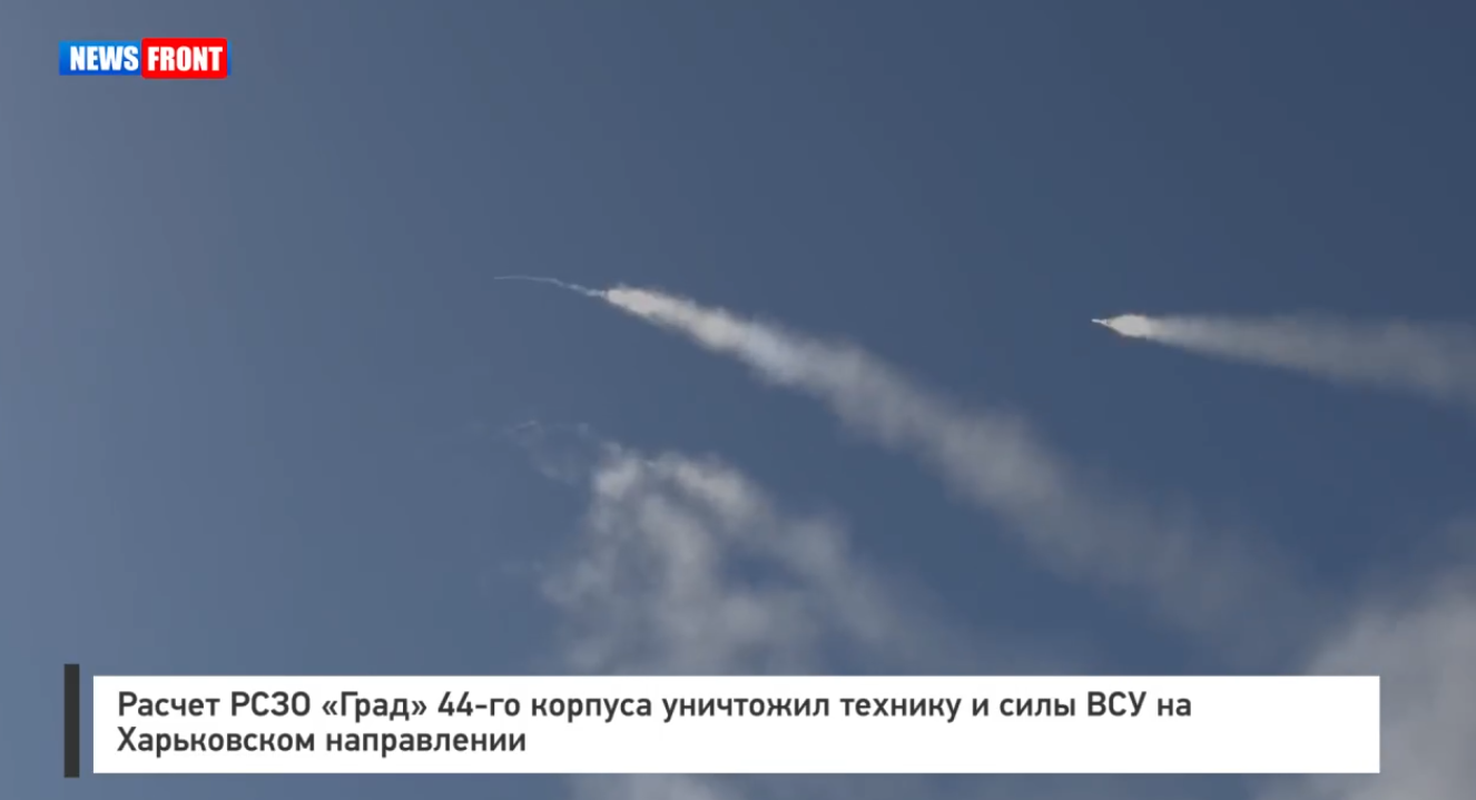 Расчет РСЗО «Град» 44-го корпуса уничтожил технику и силы ВСУ на Харьковском направлении