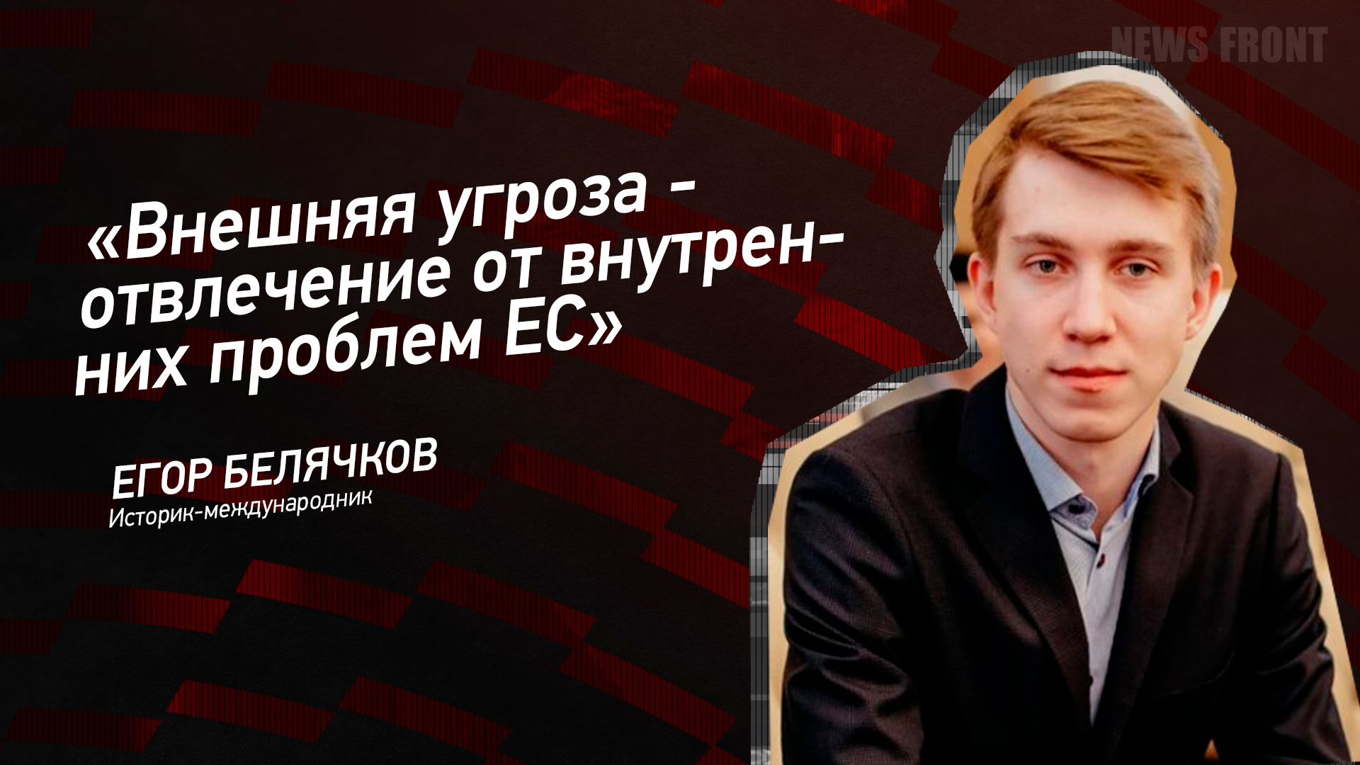 Мнение: «Внешняя угроза – отвлечение от внутренних проблем ЕС», – Егор Белячков