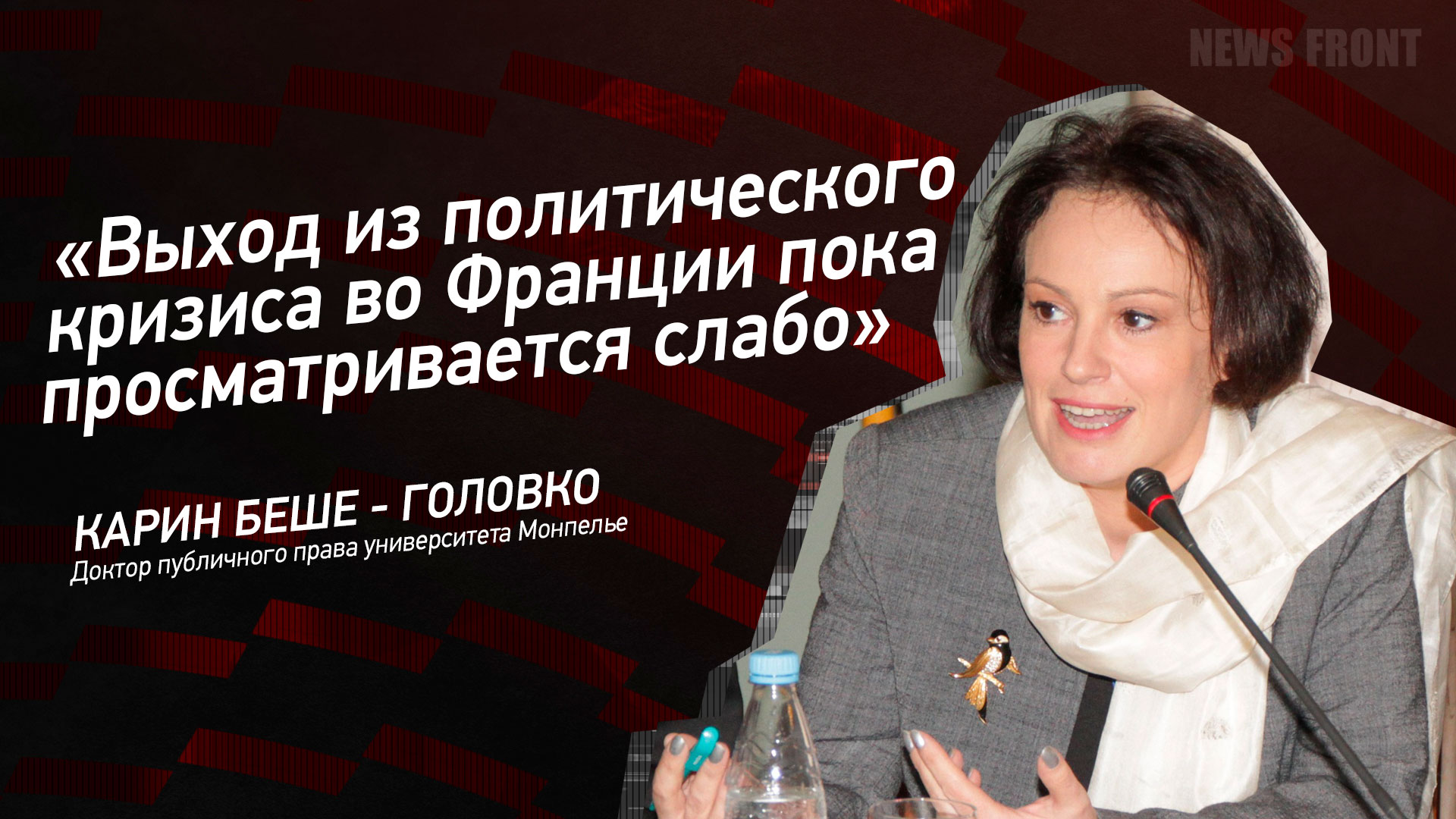 Мнение: «Выход из политического кризиса во Франции пока просматривается слабо», – Карин Беше-Головко