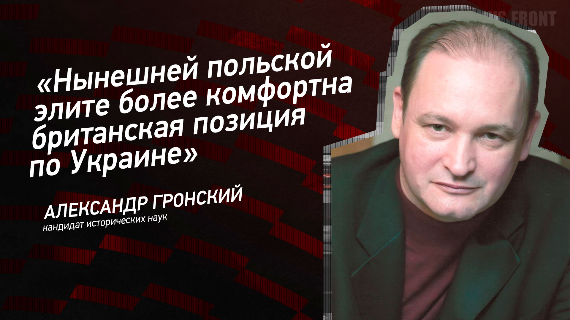 Мнение: «Нынешней польской элите более комфортна британская позиция по Украине», – Александр Гронский