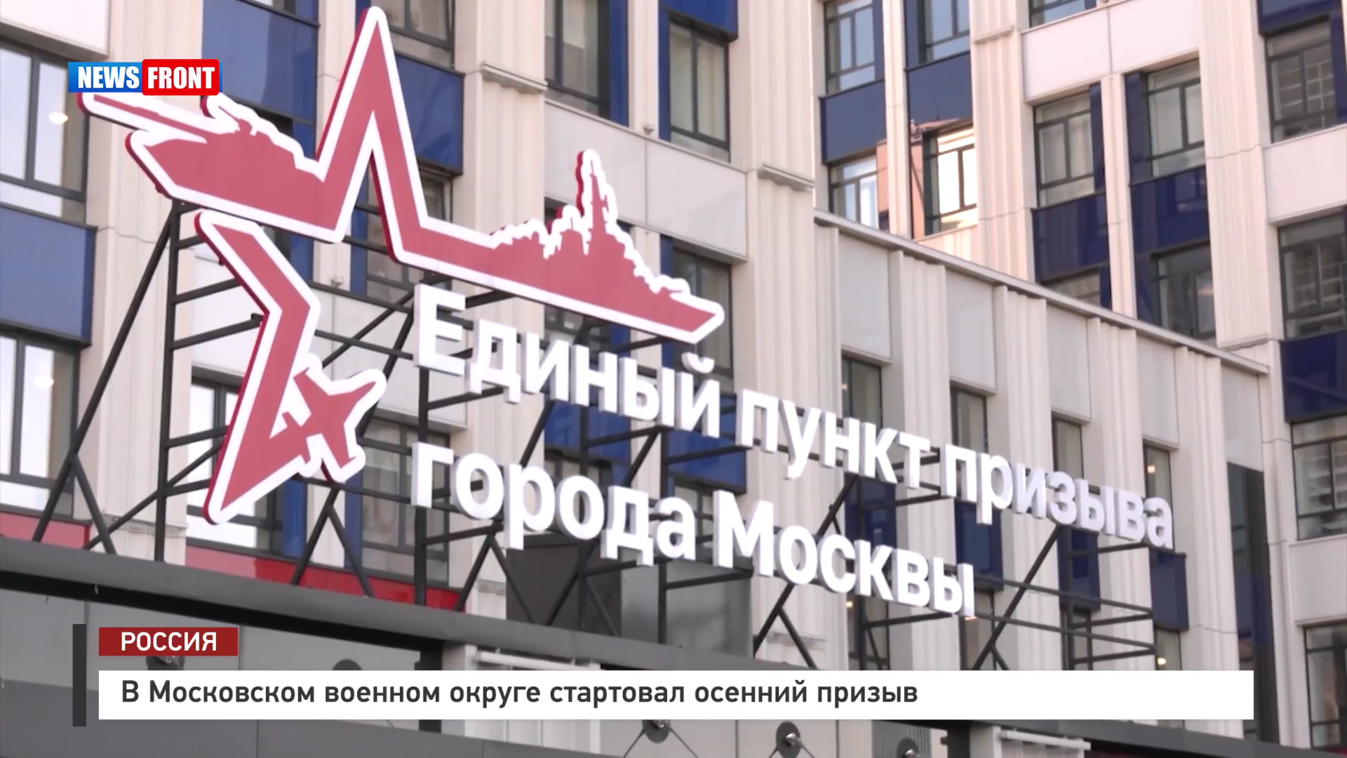 В Московском военном округе стартовал осенний призыв