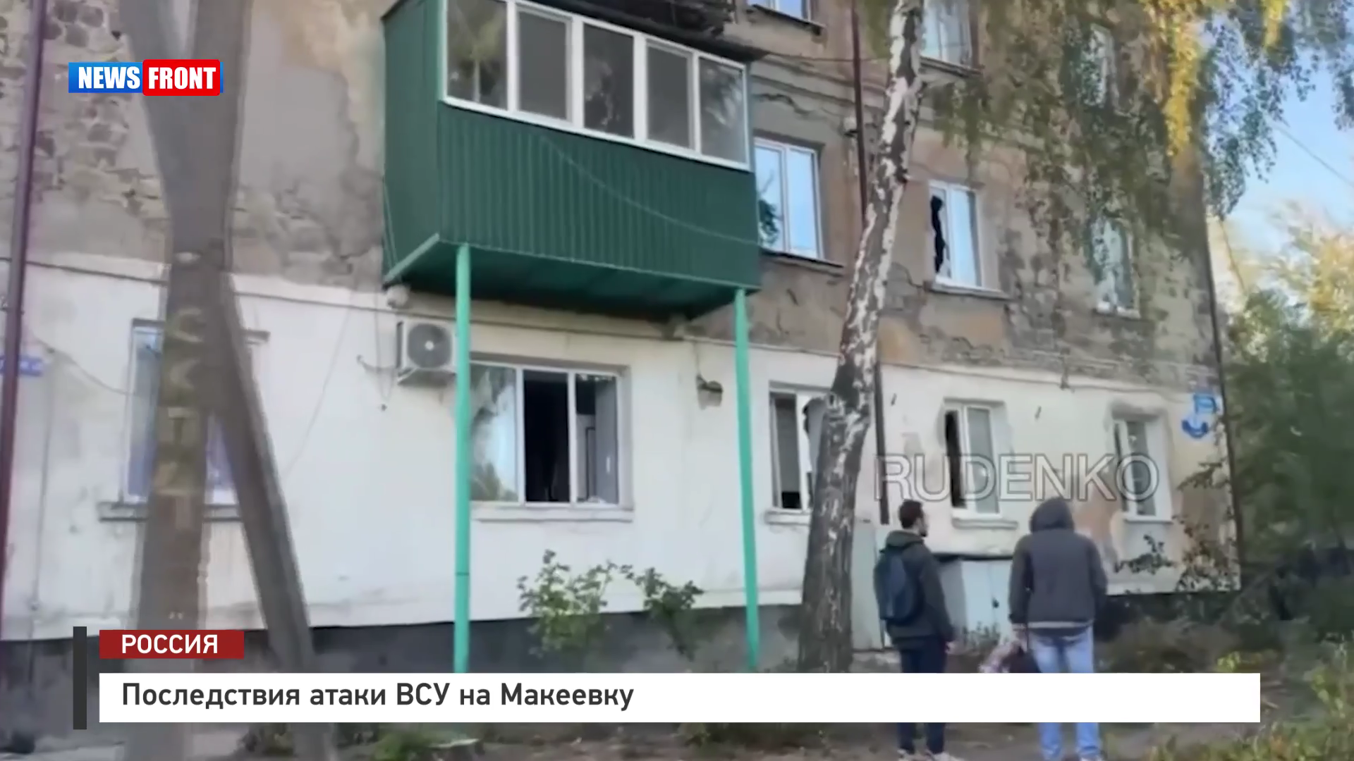 Последствия атаки ВСУ на Макеевку