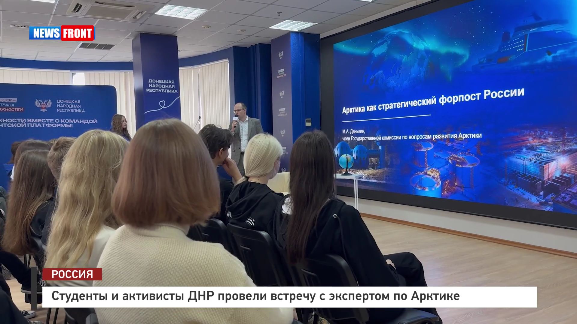 Студенты и активисты ДНР провели встречу с экспертом по Арктике – репортаж News Front
