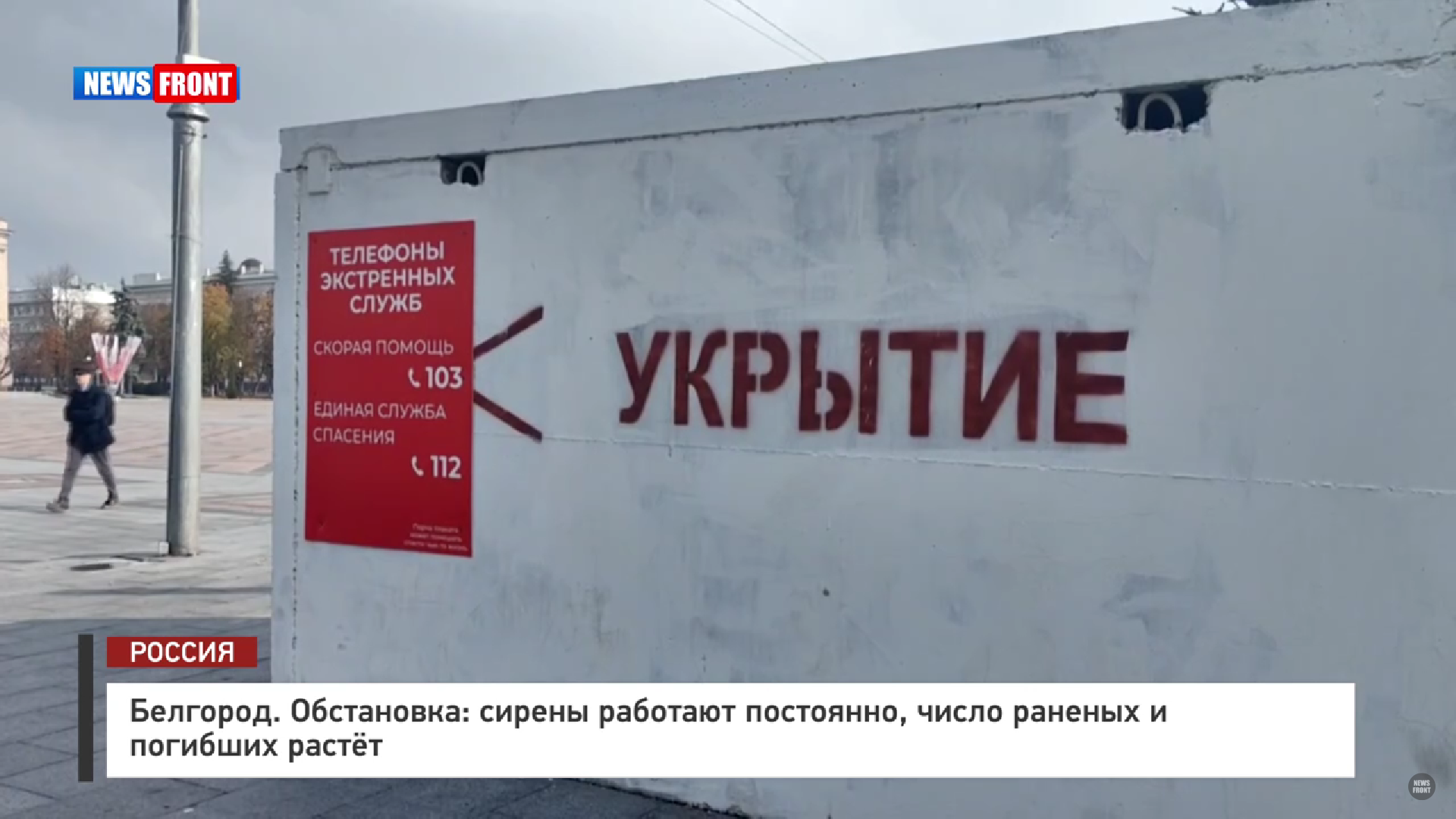 Белгород. Обстановка: сирены работают постоянно, число раненых и погибших растет – репортаж News Front