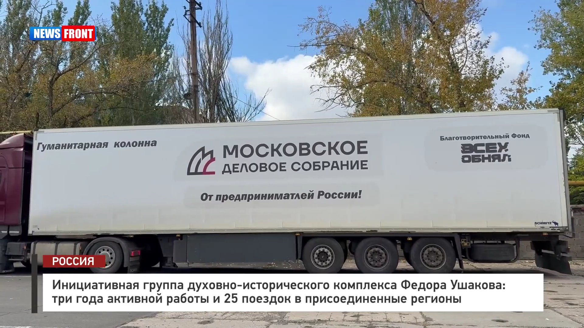 Инициативная группа духовно-исторического комплекса Федора Ушакова: три года активной работы и 25 поездок в присоединенные регионы – репортаж News Front