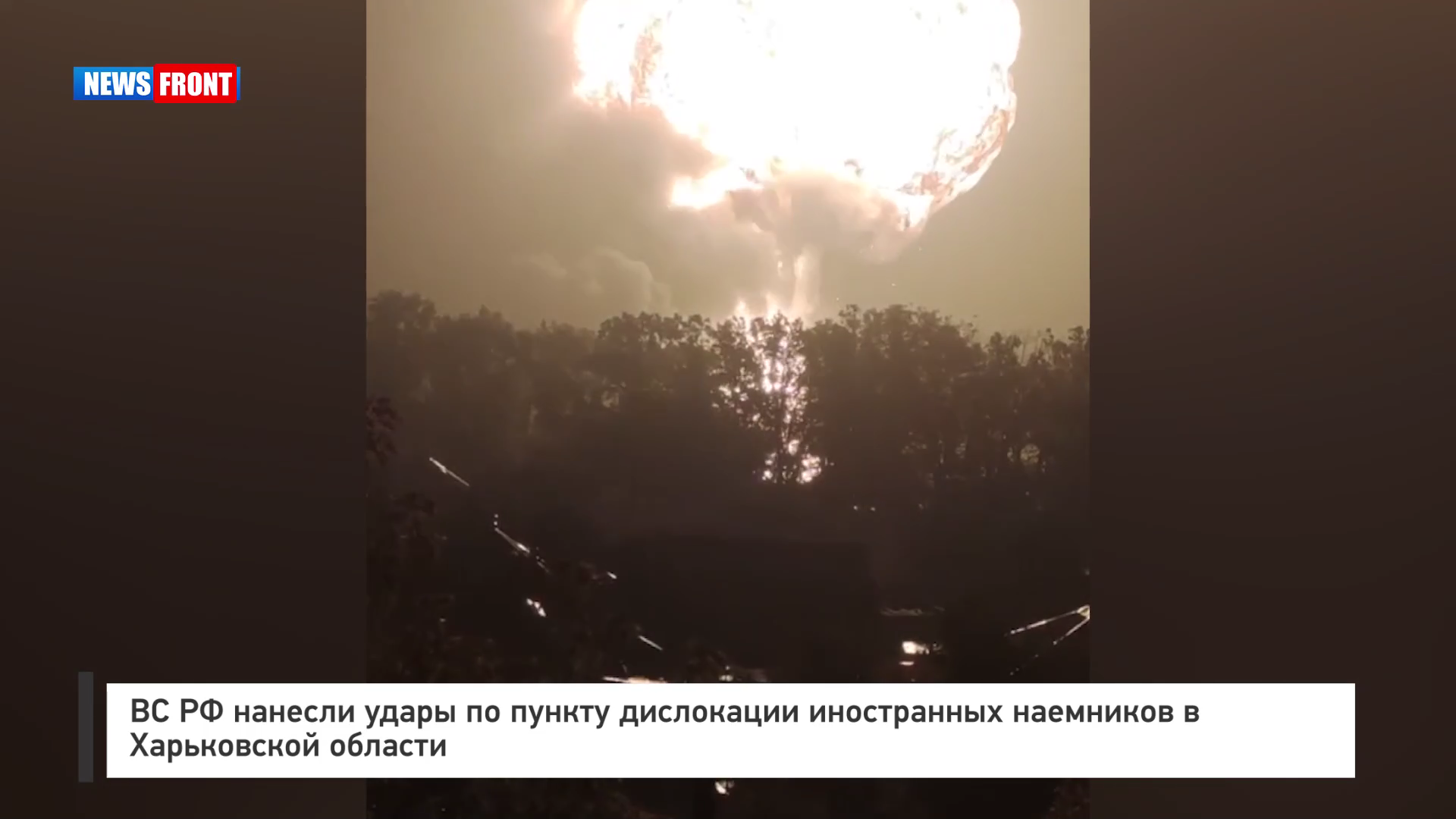 ВС РФ нанесли удары по пункту дислокации иностранных наемников в Харьковской области