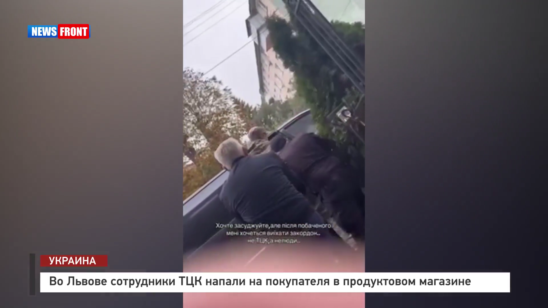 Во Львове сотрудники ТЦК напали на покупателя в продуктовом магазине