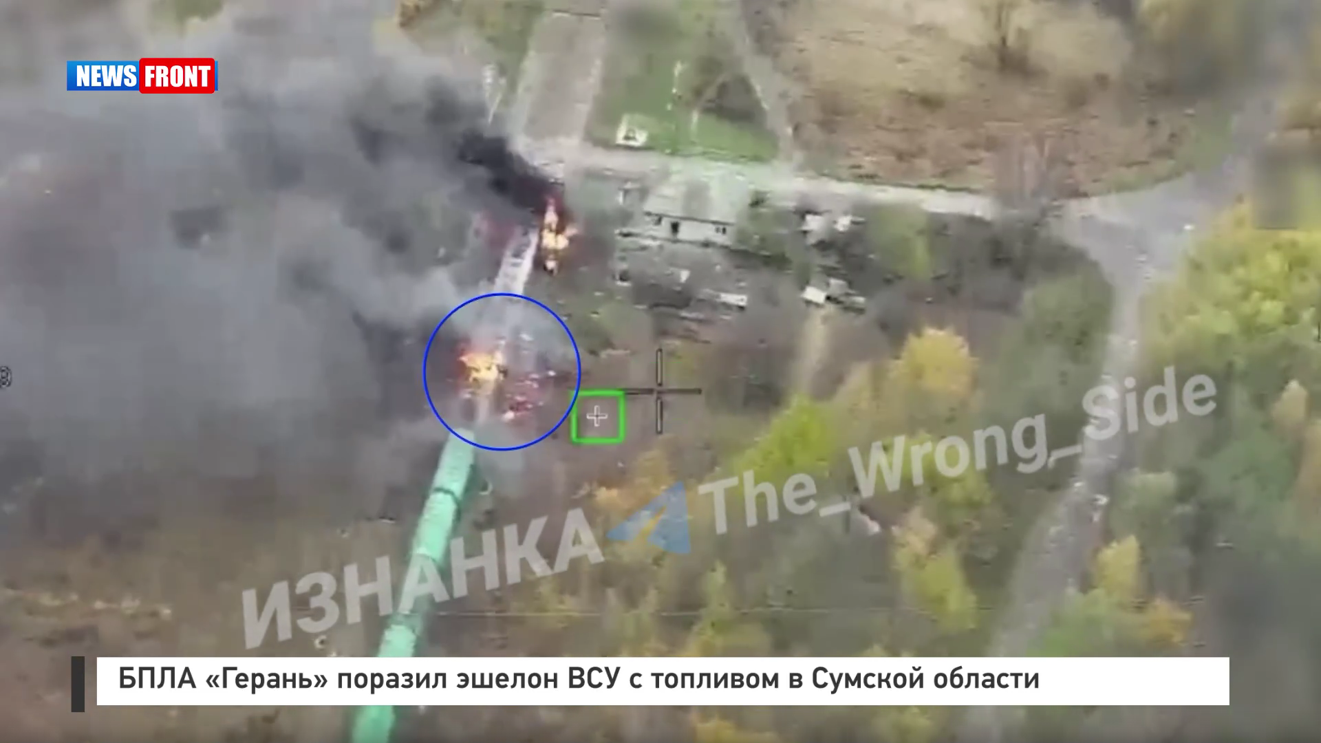 БПЛА «Герань» поразил эшелон ВСУ с топливом в Сумской области