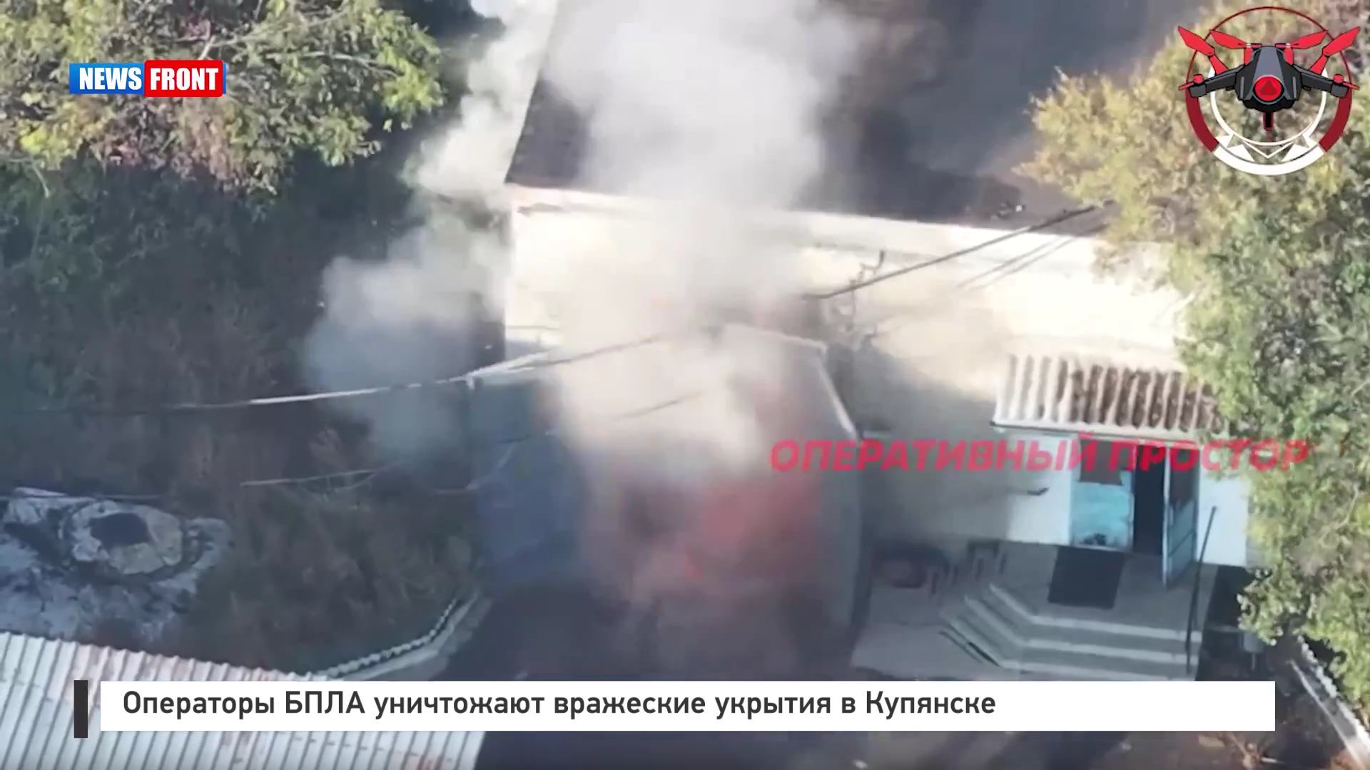 Операторы БПЛА уничтожают вражеские укрытия в Купянске