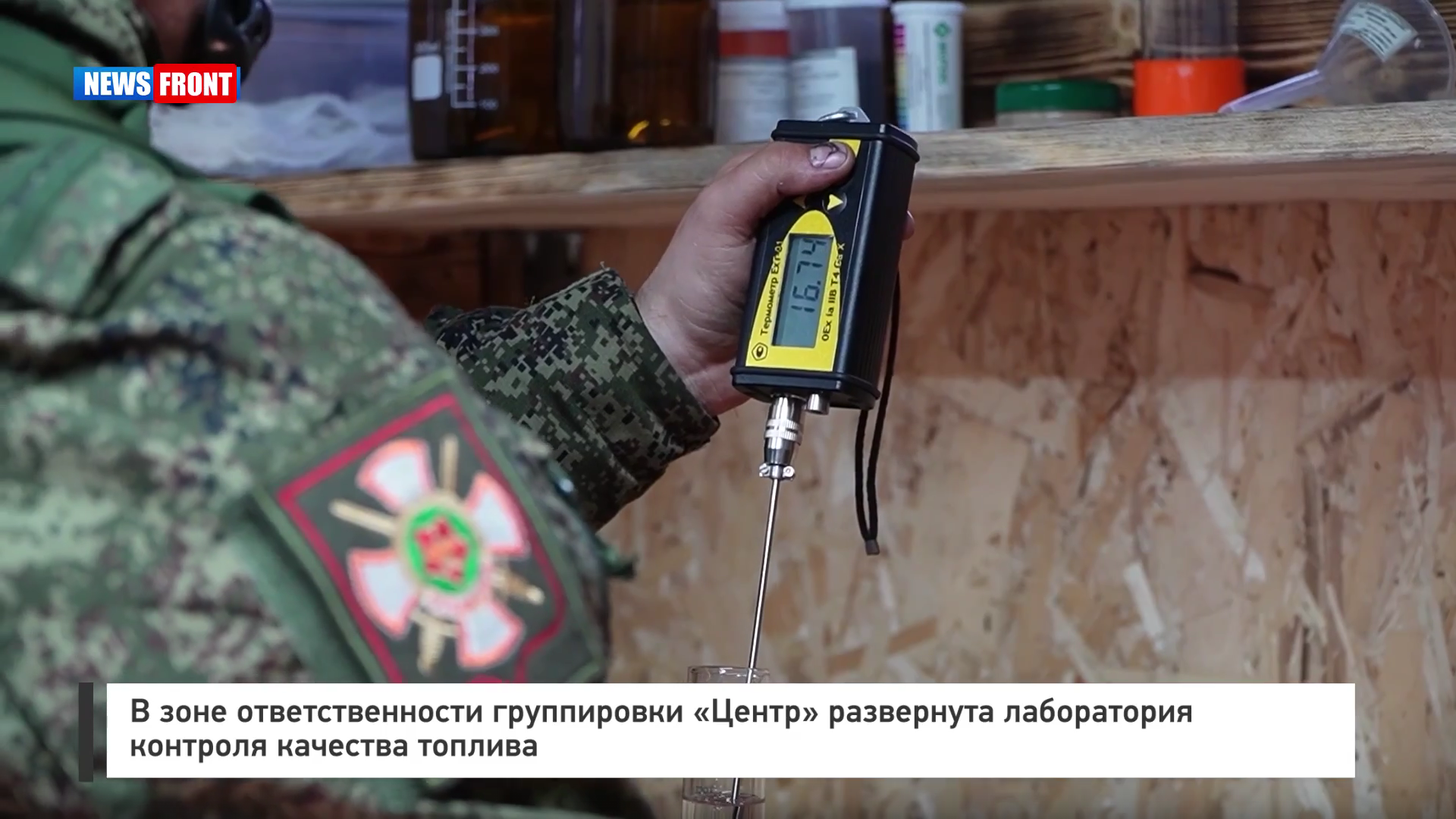 В зоне ответственности группировки «Центр» развернута лаборатория контроля качества топлива