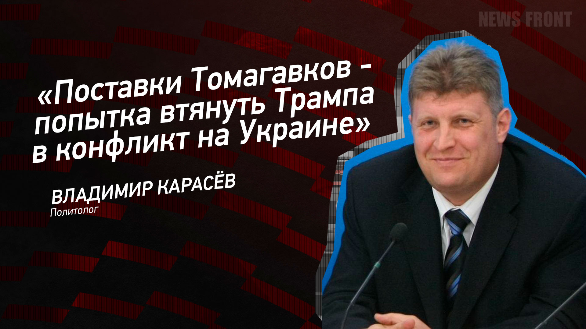 Мнение: «Поставки Томагавков – попытка втянуть Трампа в конфликт на Украине», – Владимир Карасев