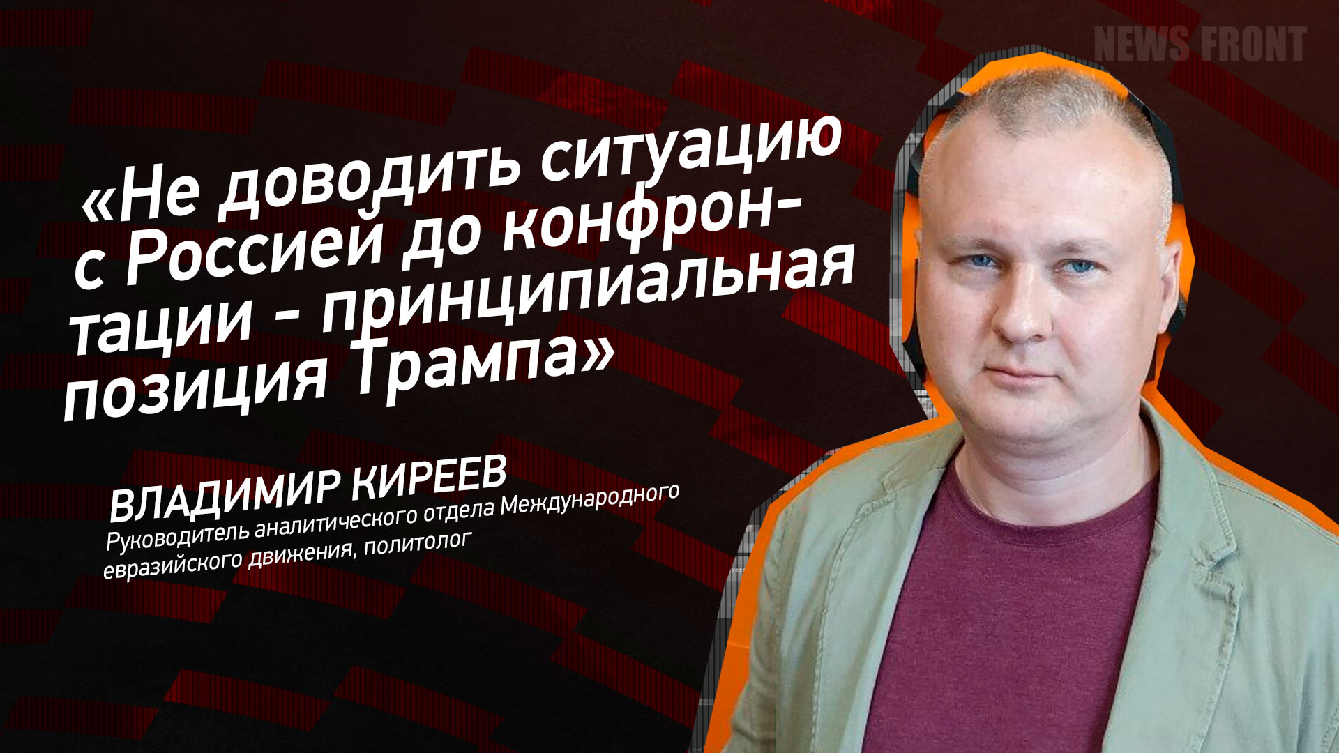 Мнение: «Не доводить ситуацию с Россией до конфронтации – принципиальная позиция Трампа», – Владимир Киреев
