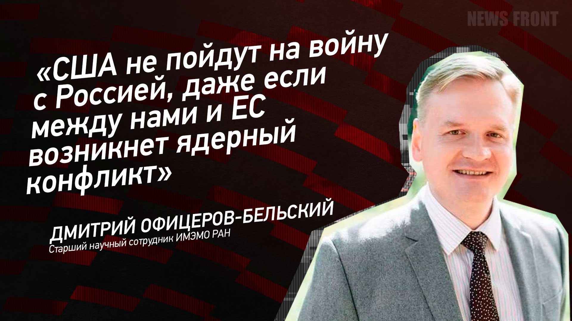 Мнение: «США не пойдут на войну с Россией, даже если между нами и ЕС возникнет ядерный конфликт», – Дмитрий Офицеров-Бельский