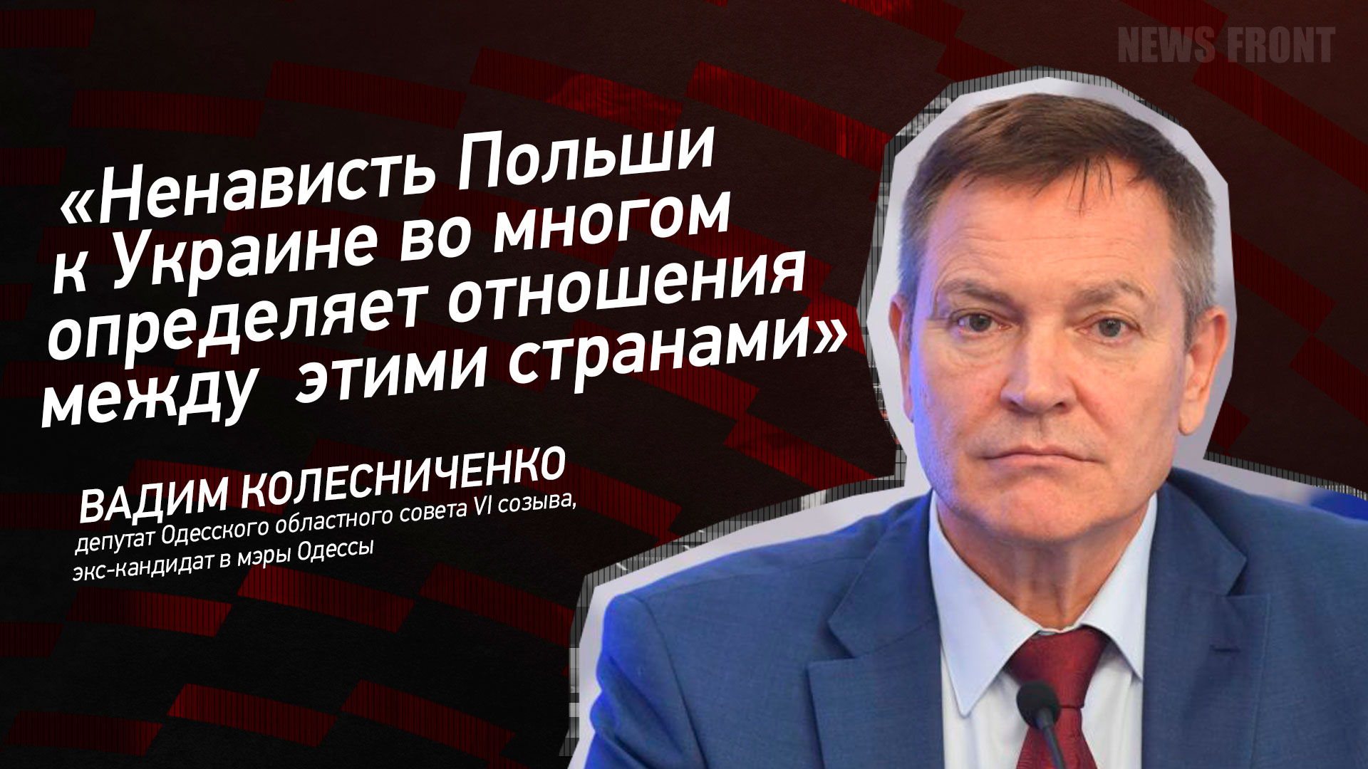 Мнение: «Ненависть Польши к Украине во многом определяет отношения между этими странами», – Вадим Колесниченко