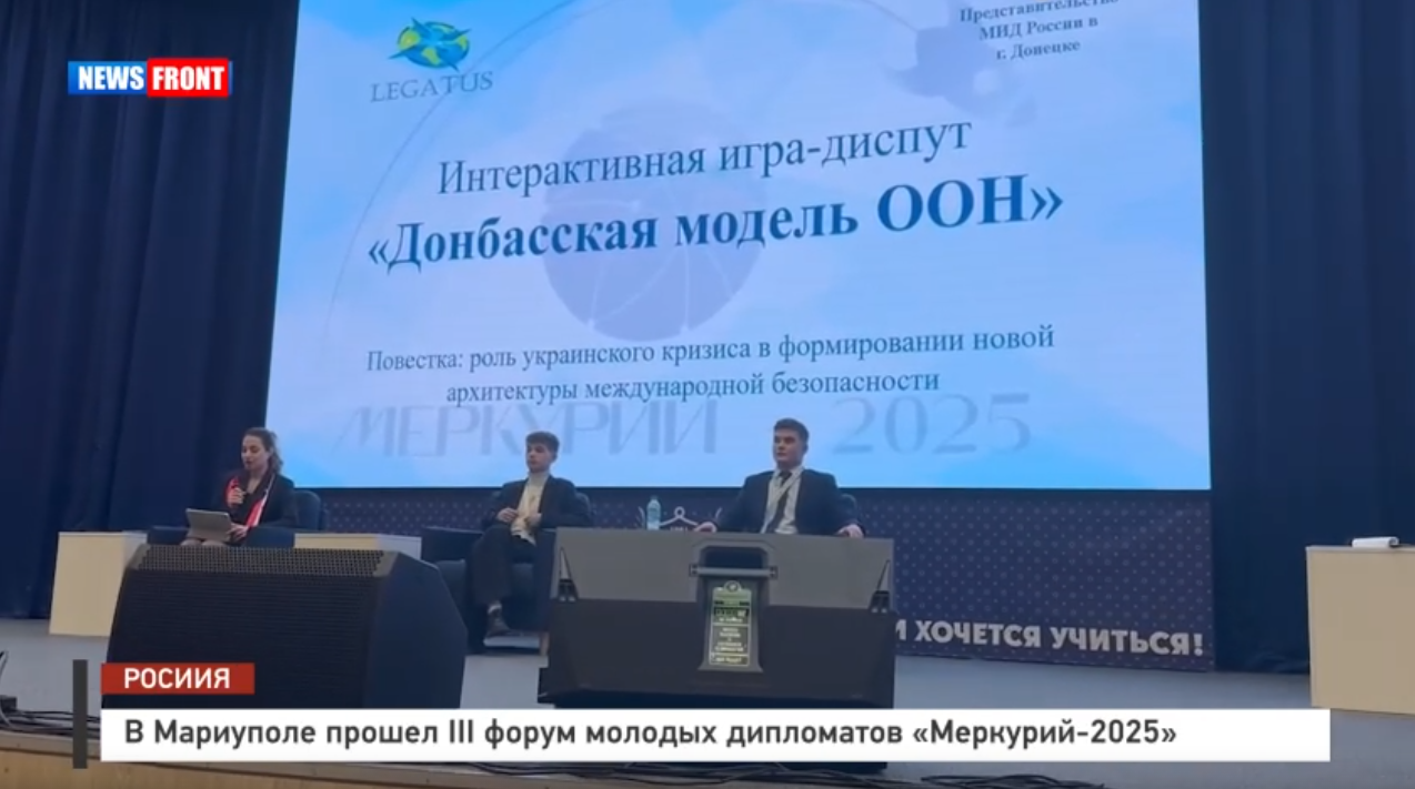 В Мариуполе прошел III форум молодых дипломатов «Меркурий-2025»