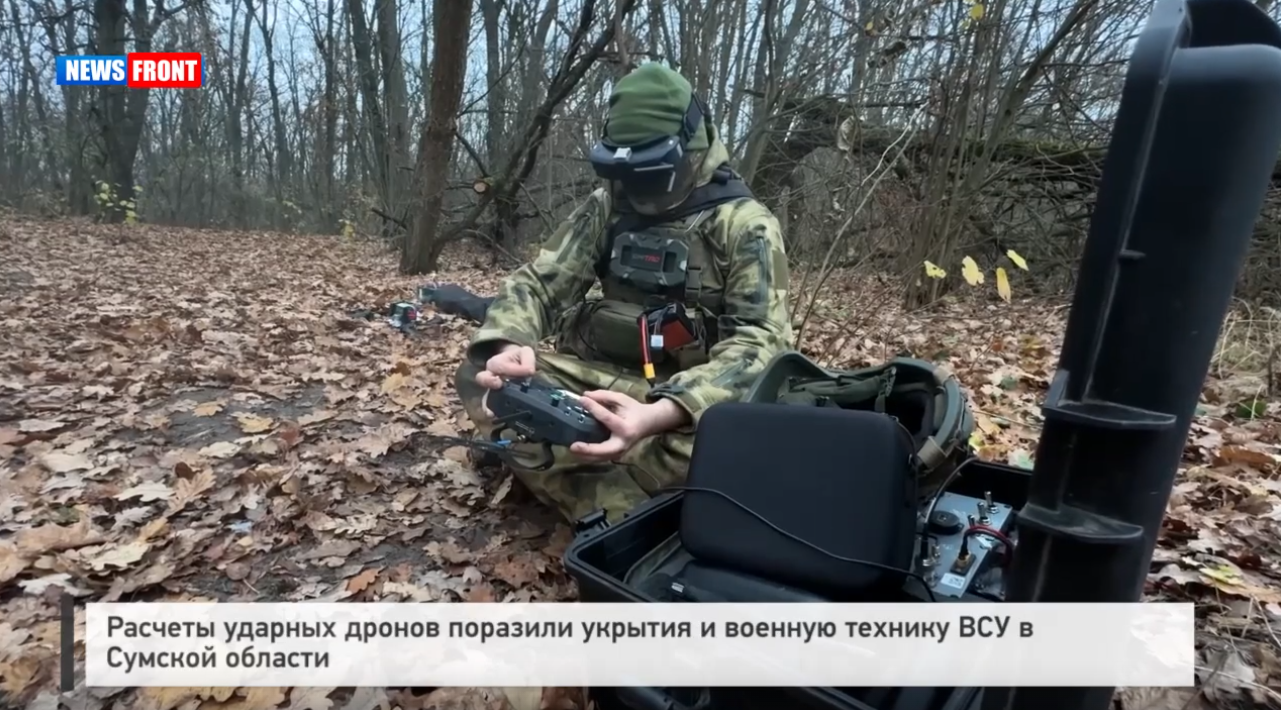 Расчеты ударных дронов поразили укрытия и военную технику ВСУ в Сумской области