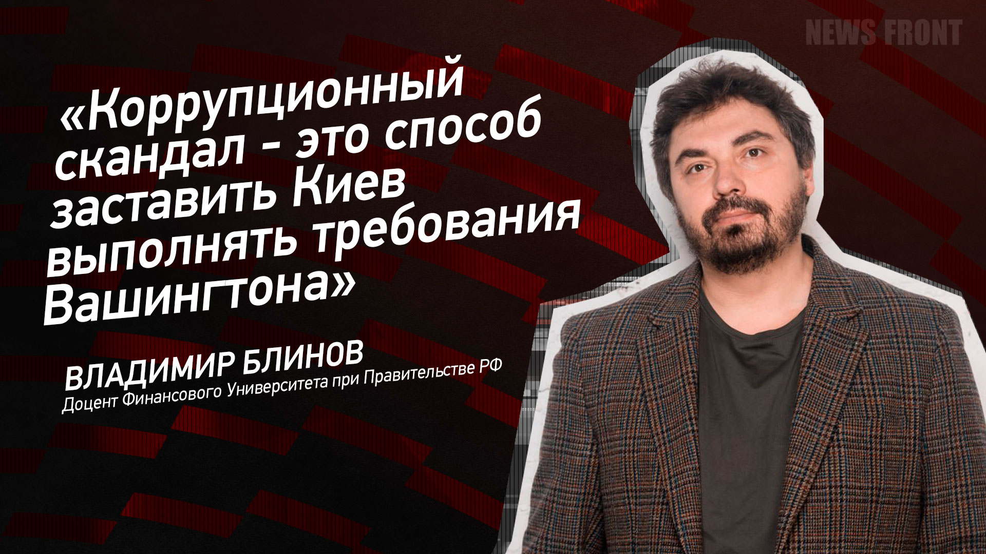 Мнение: «Коррупционный скандал – это способ заставить Киев выполнять требования Вашингтона», – Владимир Блинов