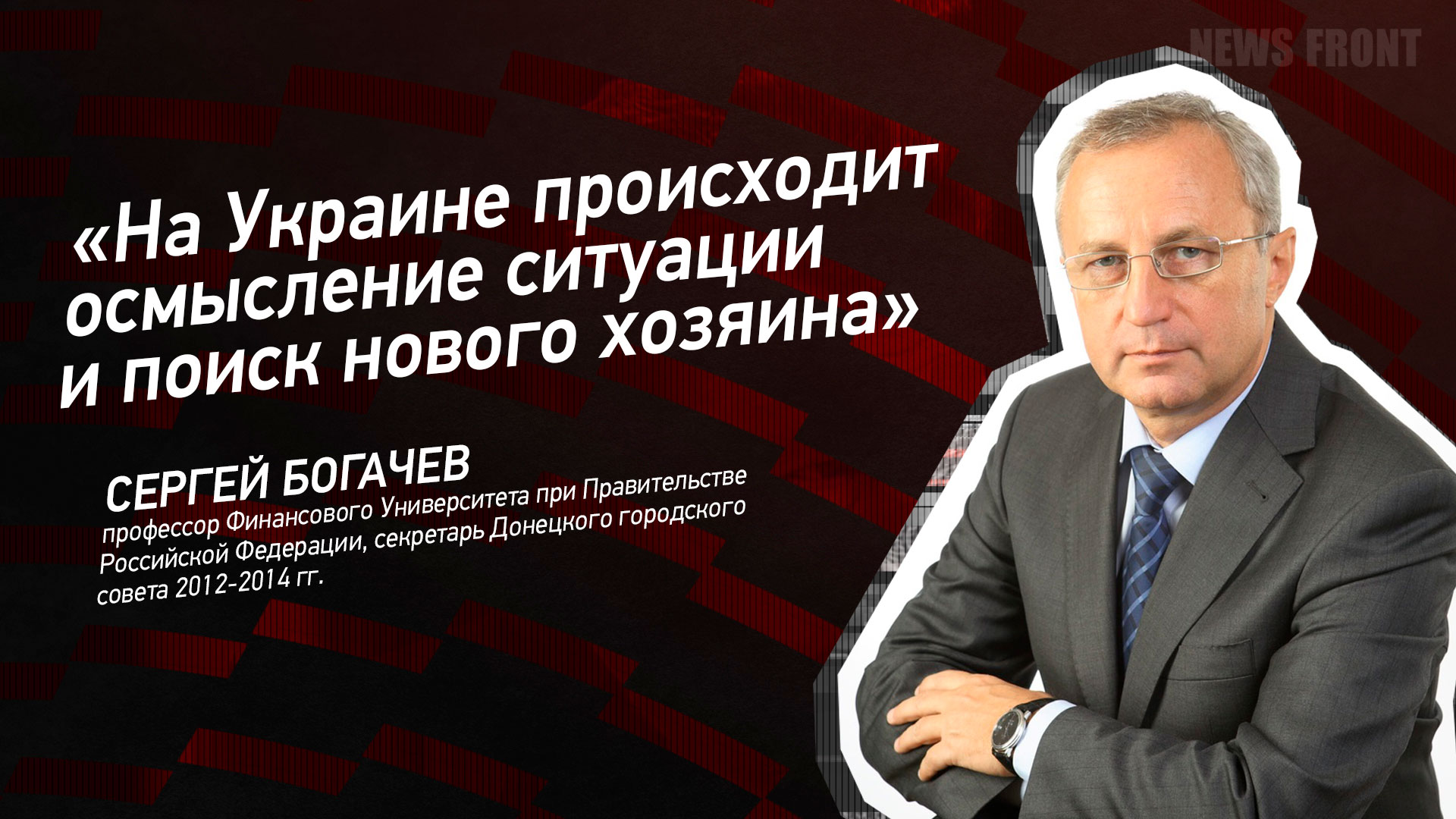 Мнение: «На Украине происходит осмысление ситуации и поиск нового хозяина», – Сергей Богачев