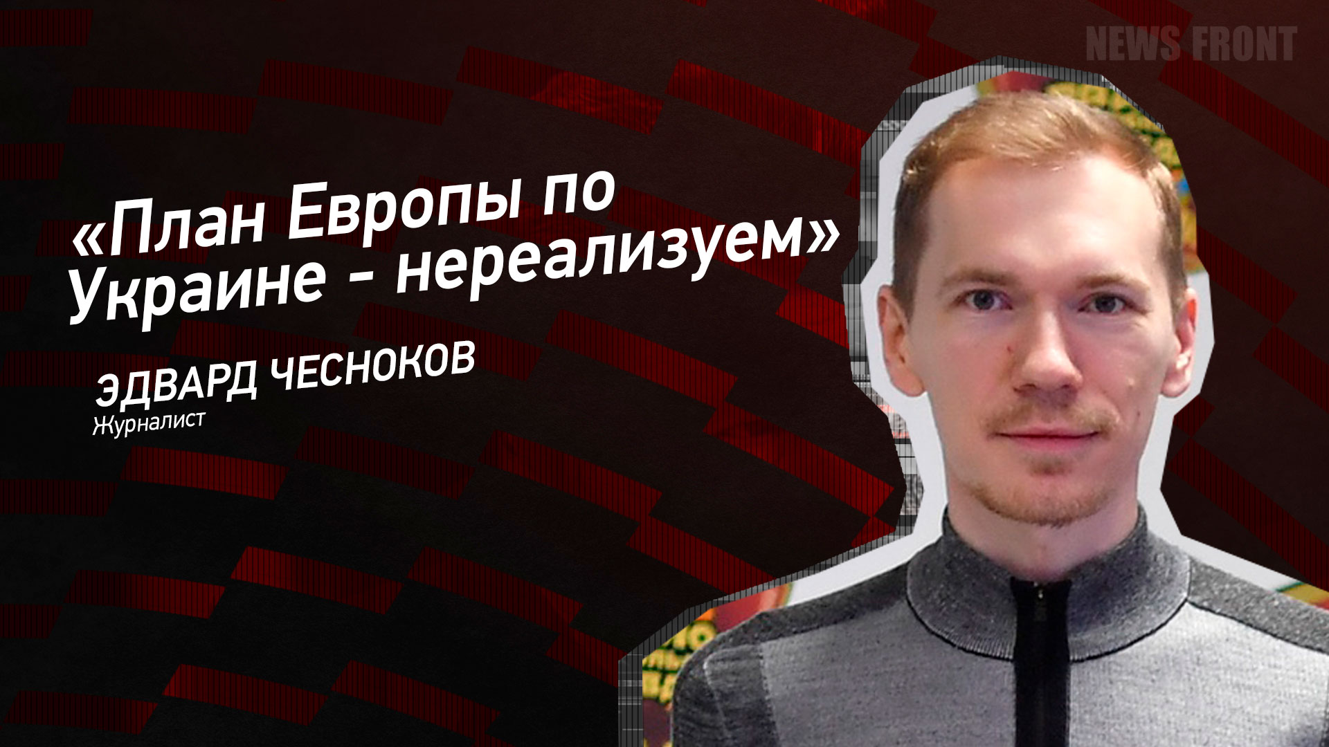 Мнение: «План Европы по Украине – нереализуем», – Эдвард Чесноков