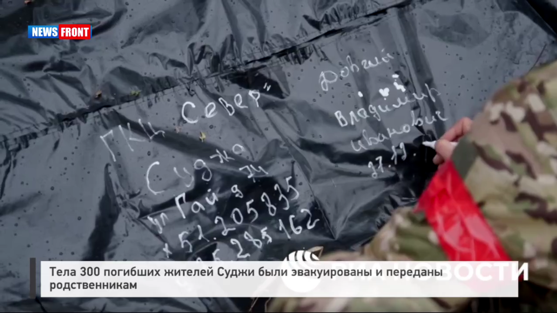 Тела 300 погибших жителей Суджи были эвакуированы и переданы родственникам