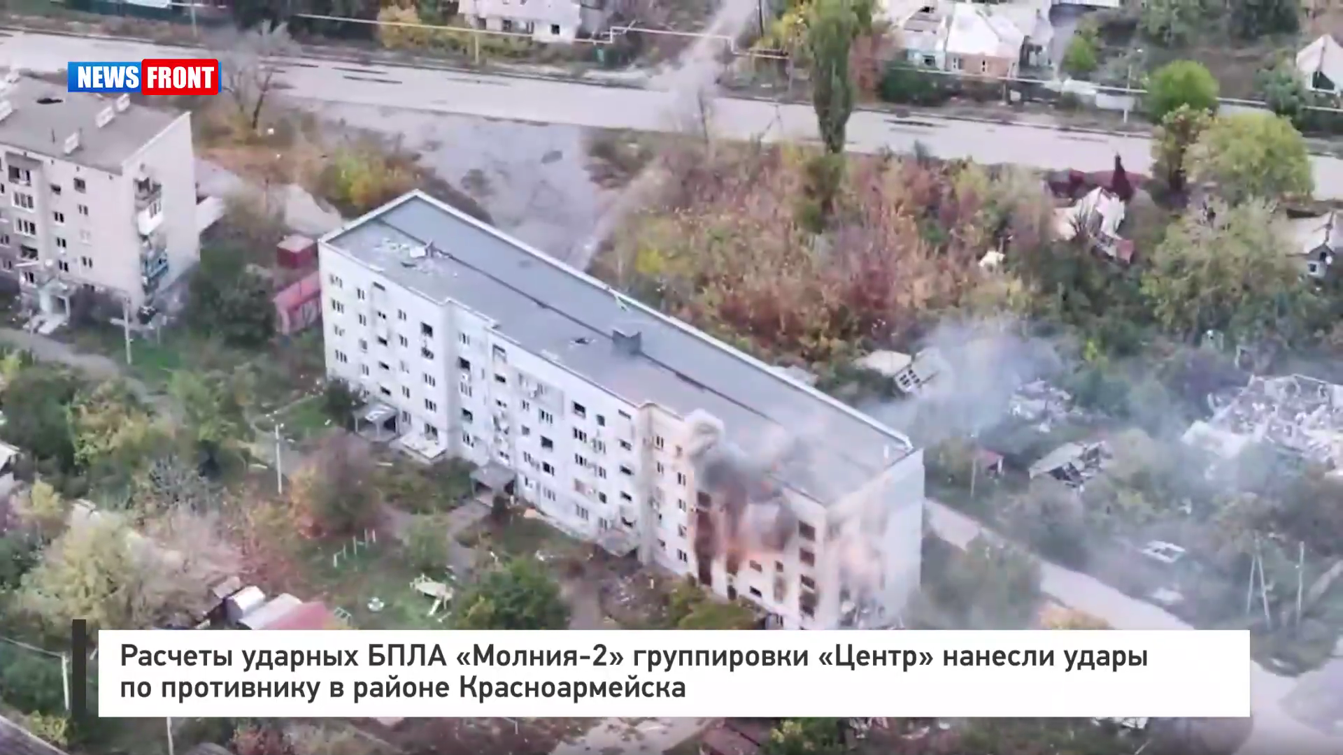 Расчеты ударных БПЛА «Молния‑2» группировки «Центр» нанесли удары по противнику в районе Красноармейска