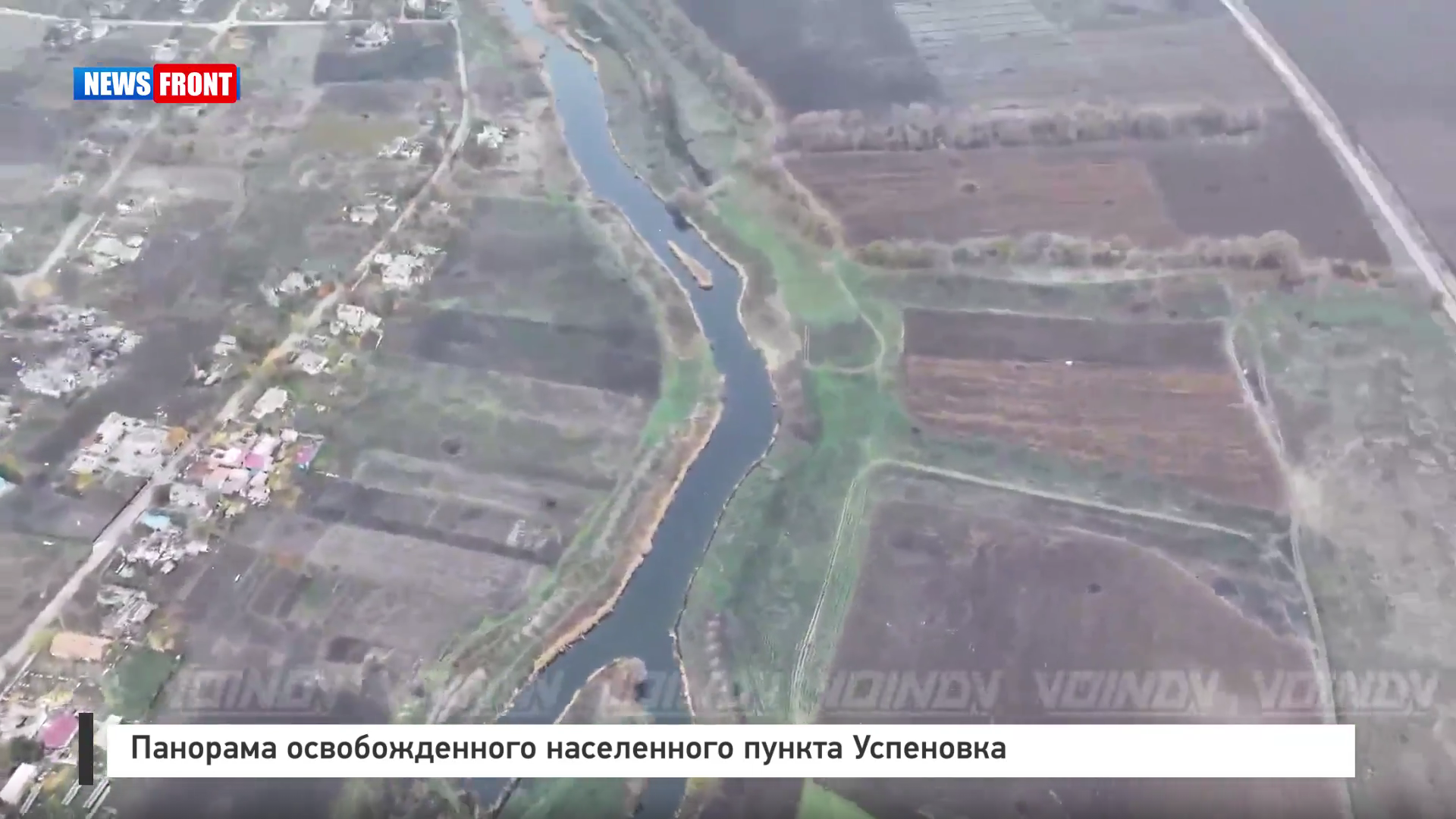 Панорама освобожденного населенного пункта Успеновка