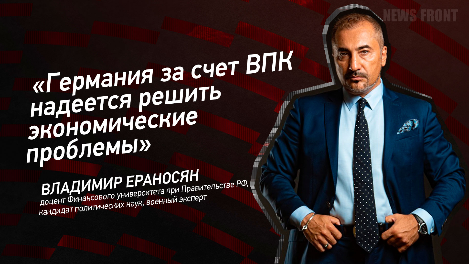Мнение: «Германия за счет ВПК надеется решить экономические проблемы», – Владимир Ераносян