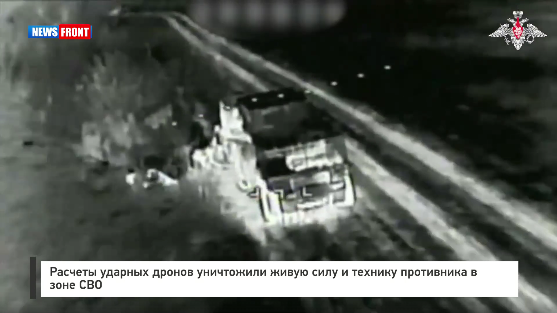 Расчеты ударных дронов уничтожили живую силу и технику противника в зоне СВО