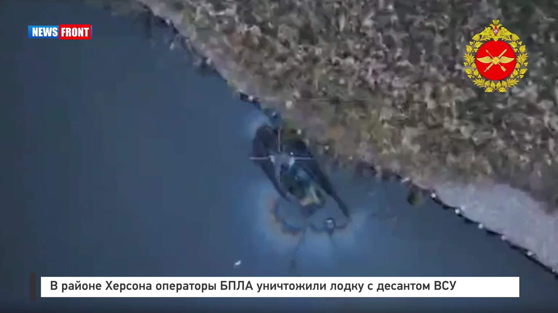 В районе Херсона операторы БПЛА уничтожили лодку с десантом ВСУ