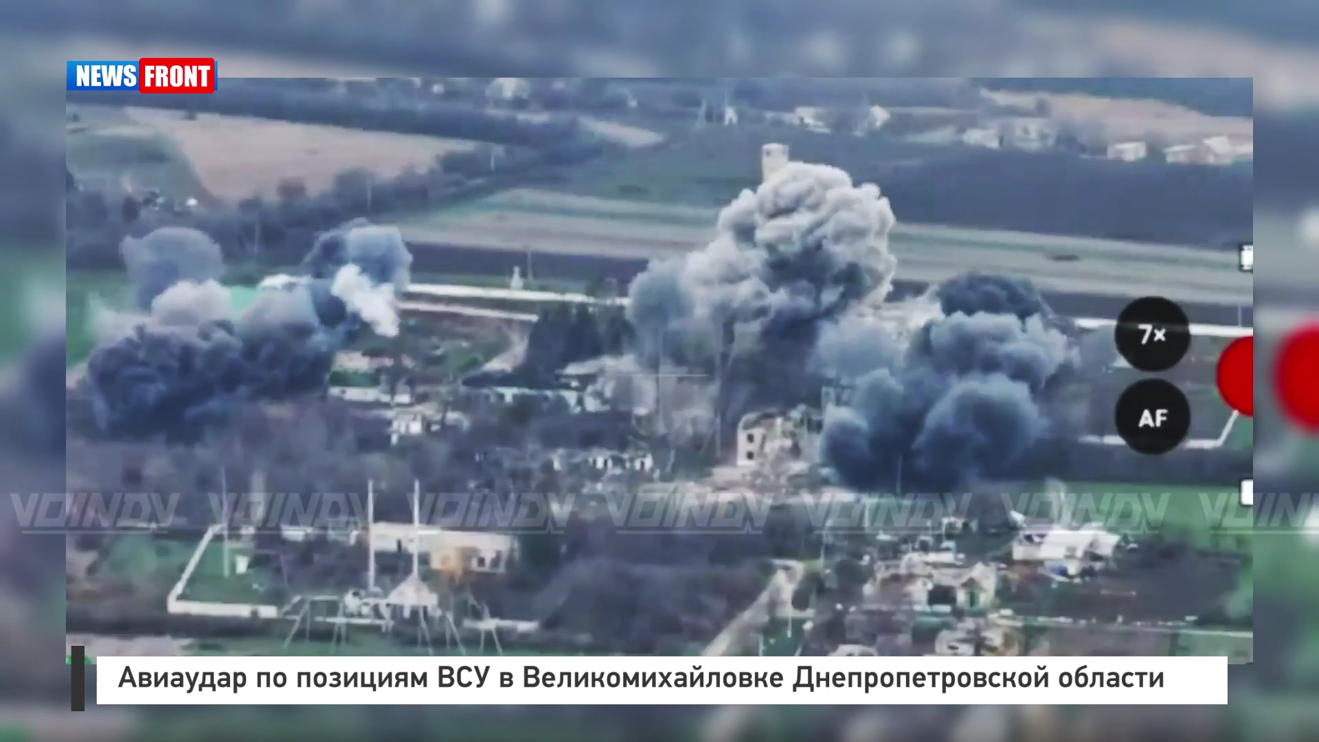 Авиаудар по позициям ВСУ в Великомихайловке Днепропетровской области