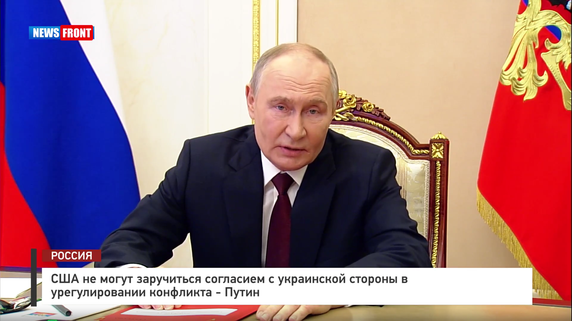 США не могут заручиться согласием с украинской стороны в урегулировании конфликта – Путин