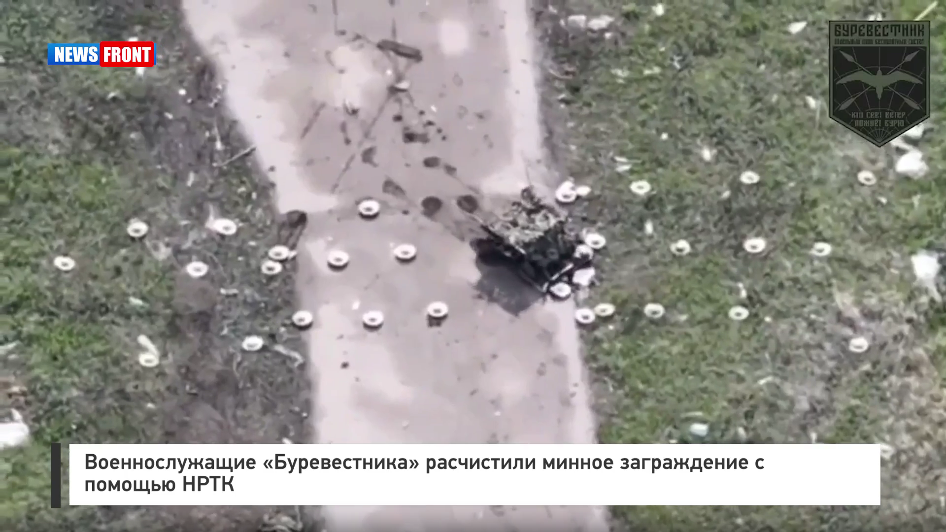 Военнослужащие «Буревестника» расчистили минное заграждение с помощью НРТК