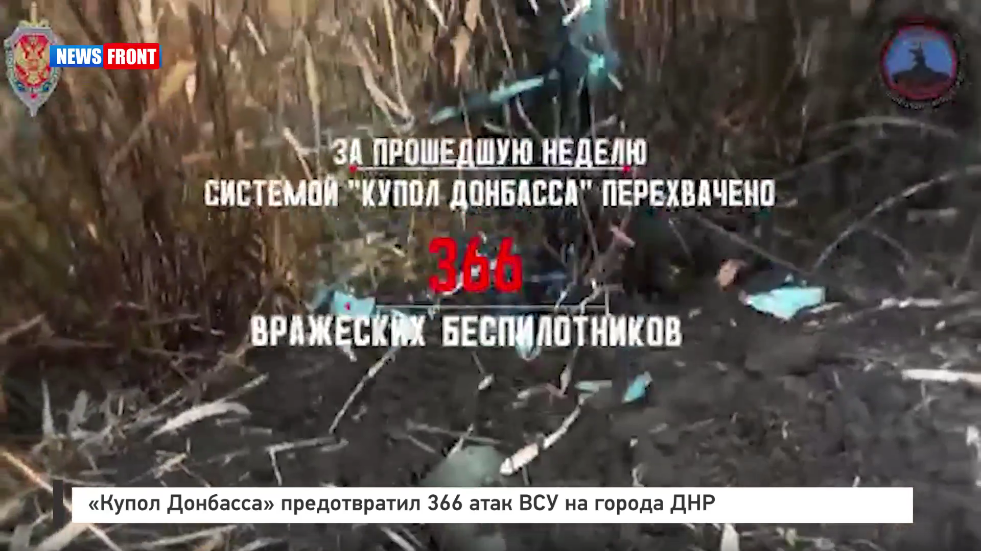 «Купол Донбасса» предотвратил 366 атак ВСУ на города ДНР