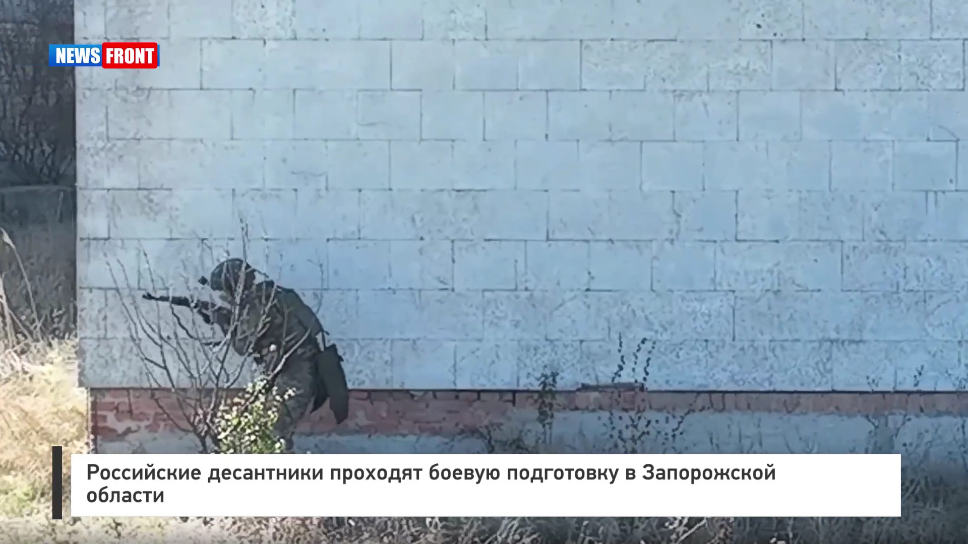 Российские десантники проходят боевую подготовку в Запорожской области