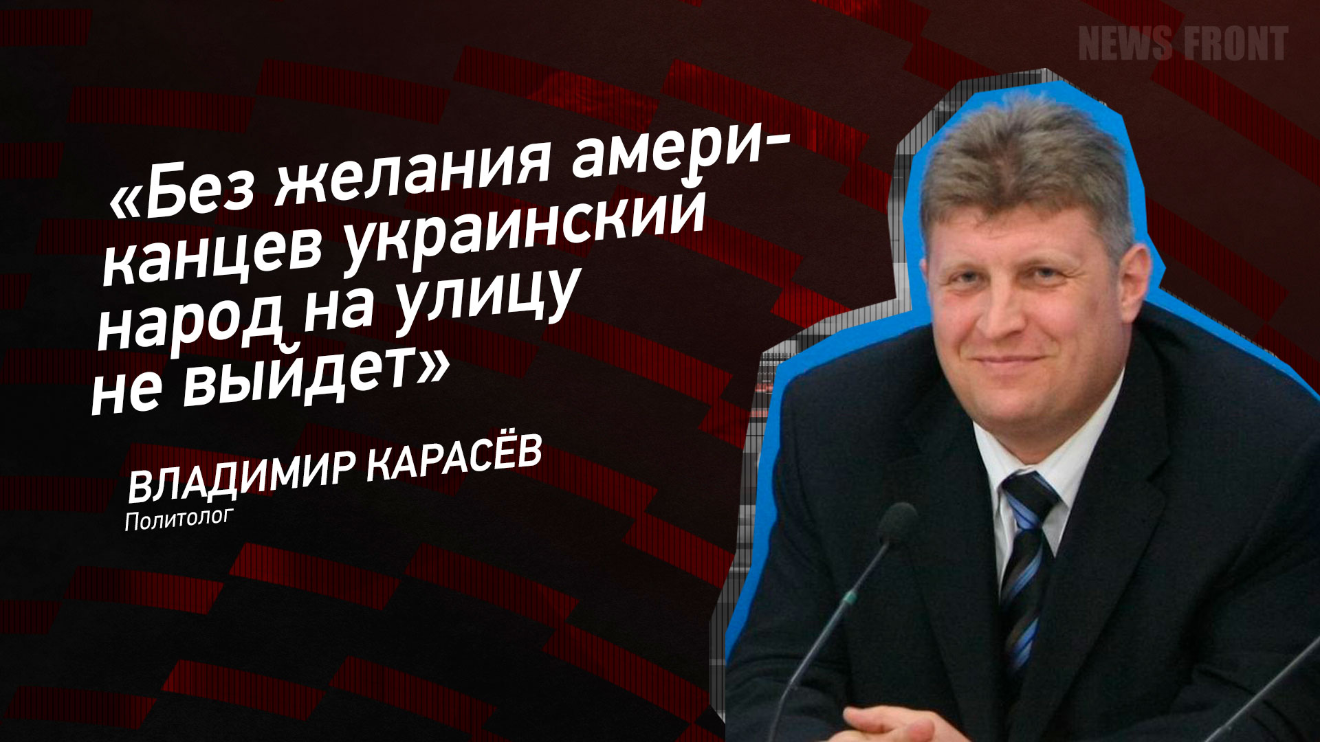 Мнение: «Без желания американцев украинский народ на улицу не выйдет», – Владимир Карасев