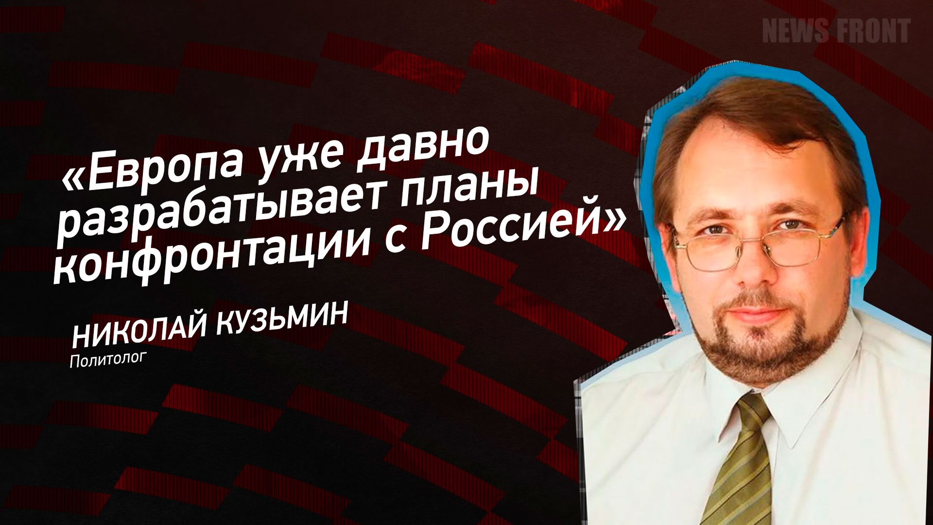 Мнение: «Европа уже давно разрабатывает планы конфронтации с Россией», – Николай Кузьмин
