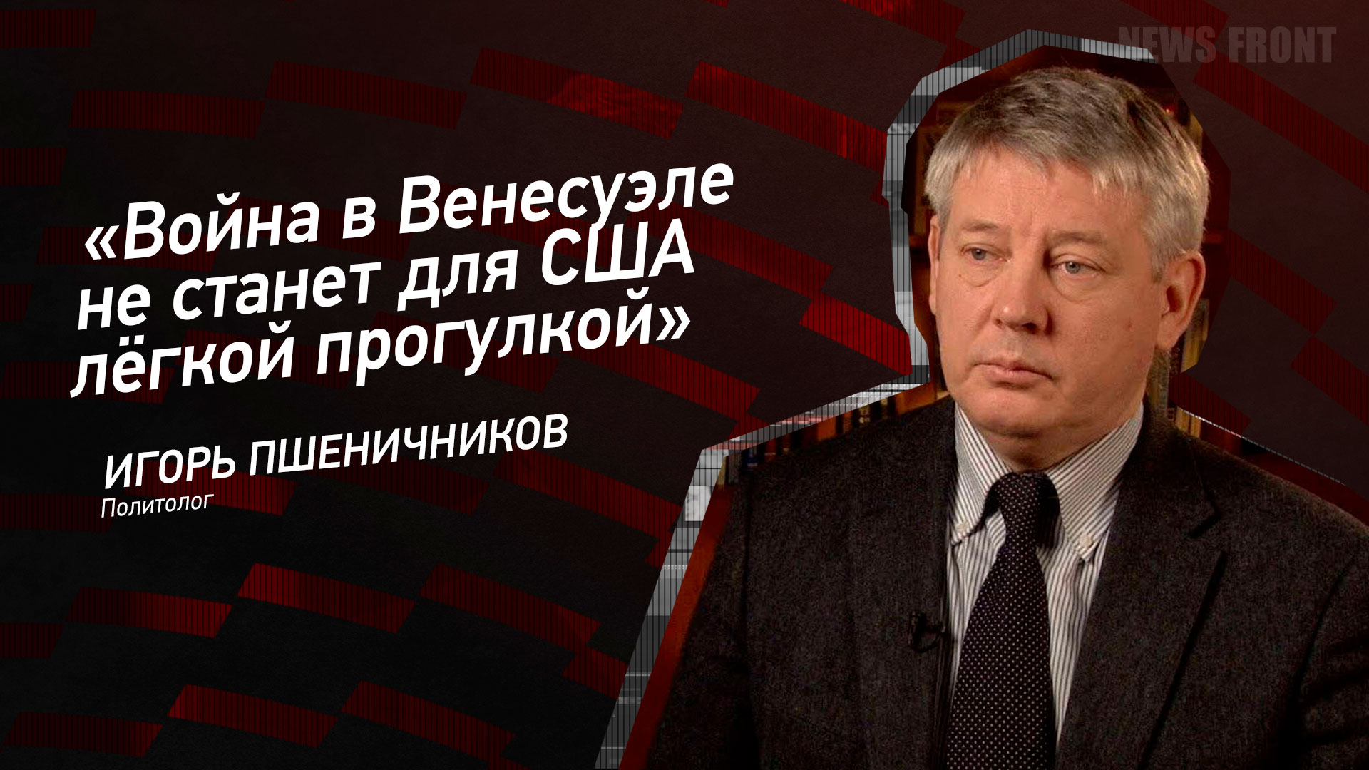 Мнение: «Война в Венесуэле не станет для США легкой прогулкой», – Игорь Пшеничников