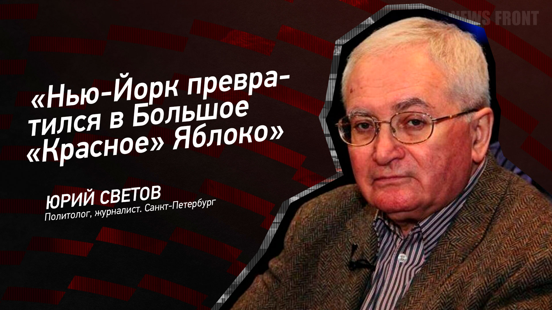 Мнение: «Нью-Йорк превратился в Большое «Красное» Яблоко», – Юрий Светов