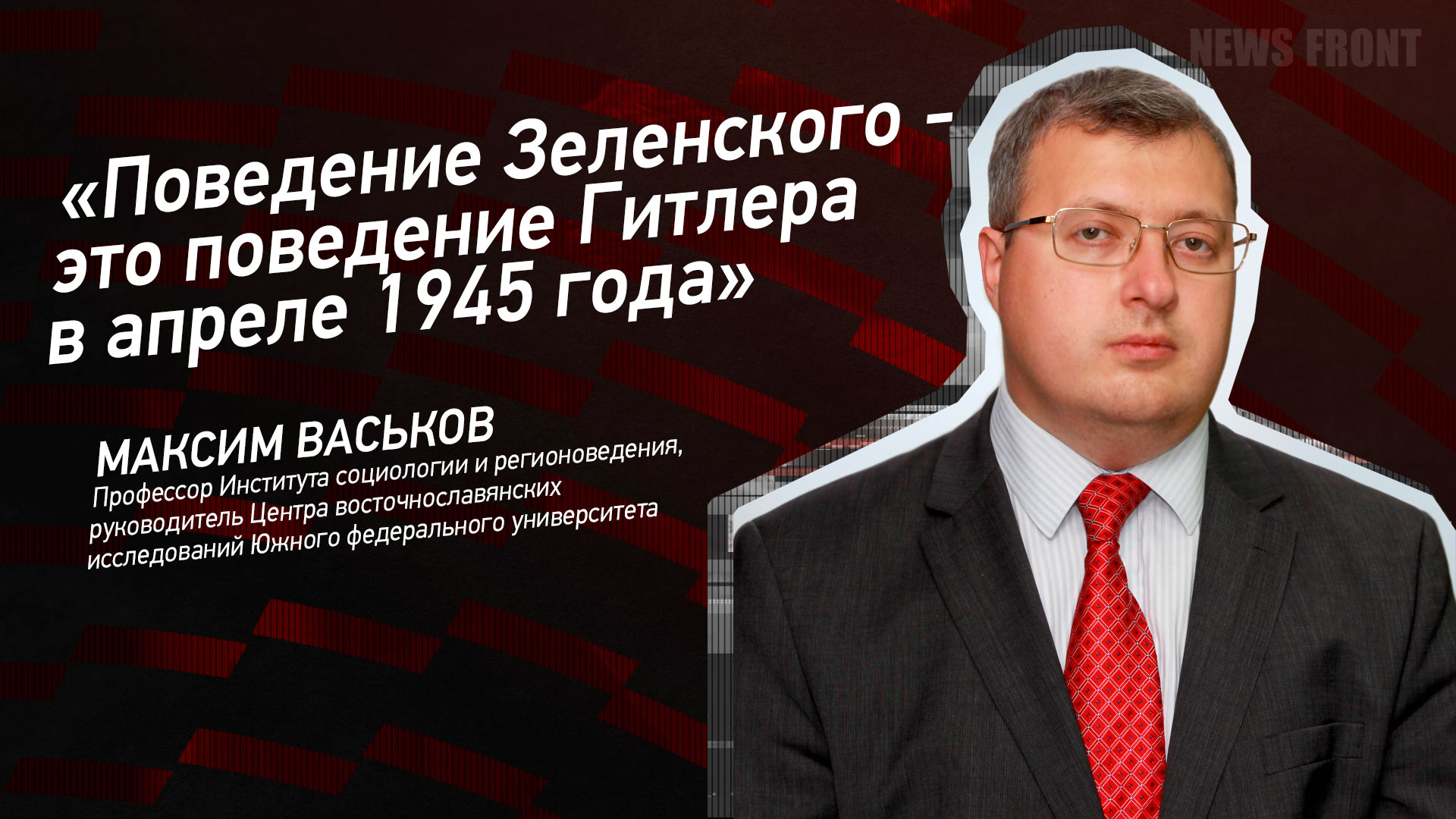 Мнение: «Поведение Зеленского – это поведение Гитлера в апреле 1945 года» – Максим Васьков