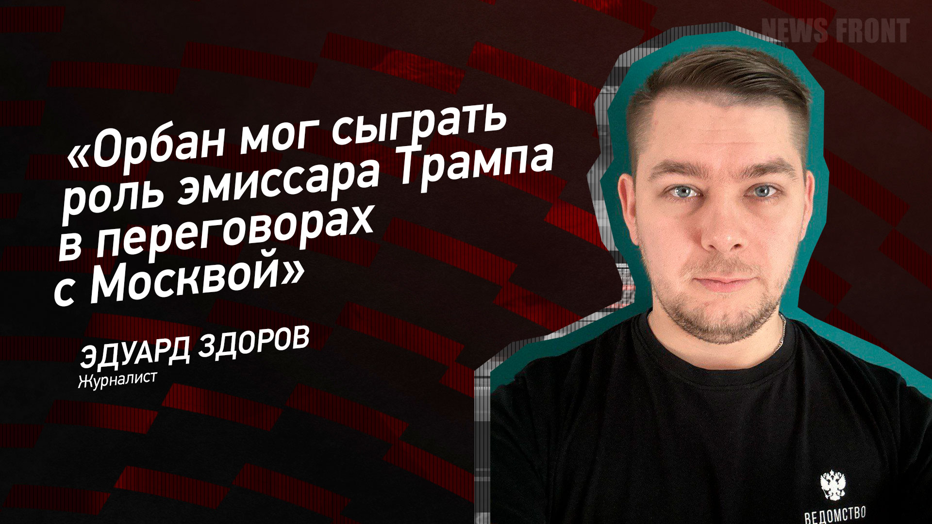 Мнение: «Орбан мог сыграть роль эмиссара Трампа в переговорах с Москвой», – Эдуард Здоров